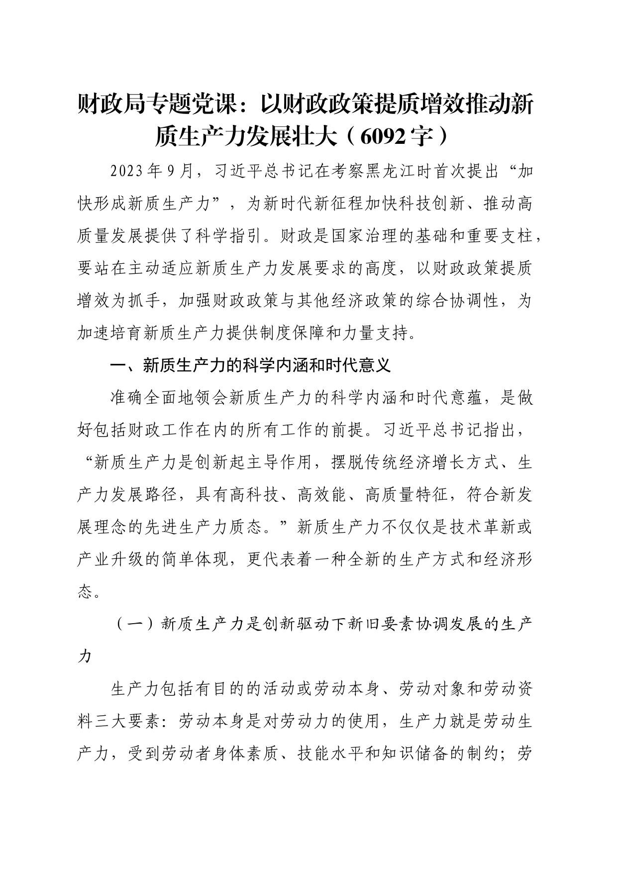 财政局专题党课：以财政政策提质增效推动新质生产力发展壮大（6092字）_第1页