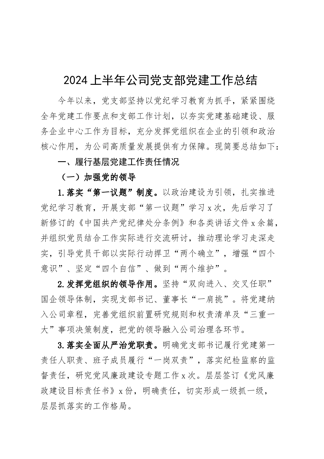 2024上半年公司党支部党建工作总结报告汇报20240621_第1页