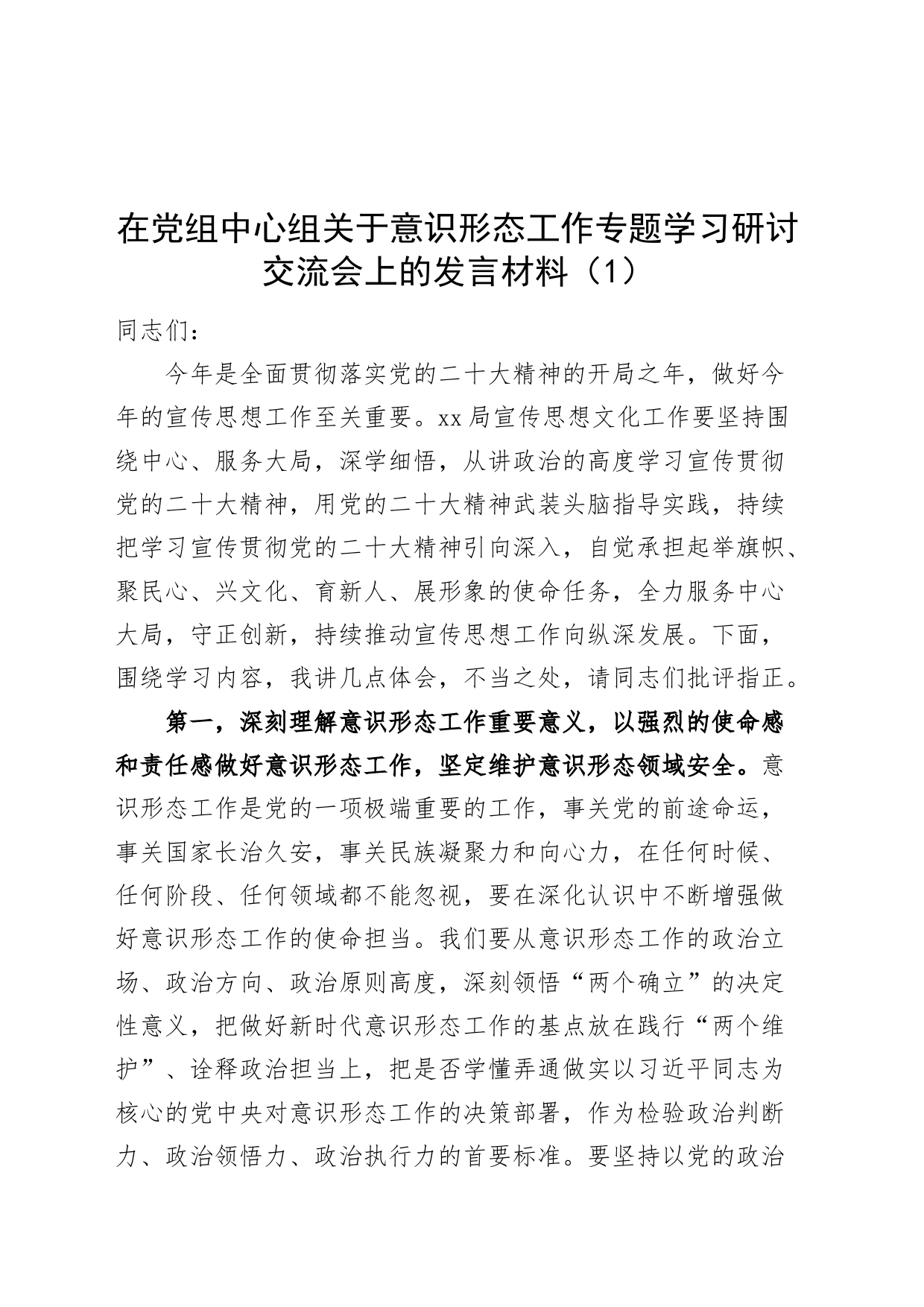 4篇党组理论学习中心组关于意识形态工作专题学习研讨交流会上的发言材料个人心得体会20240621_第1页