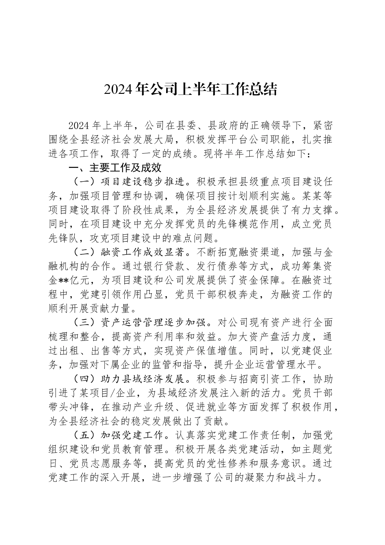 2024年公司上半年工作总结_第1页
