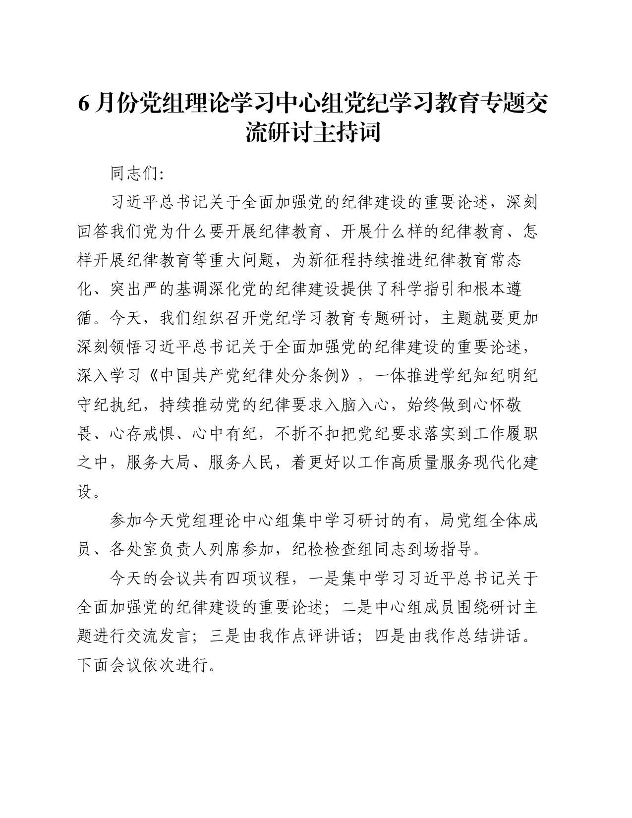 6月份党组理论学习中心组党纪学习教育专题交流研讨主持词_第1页