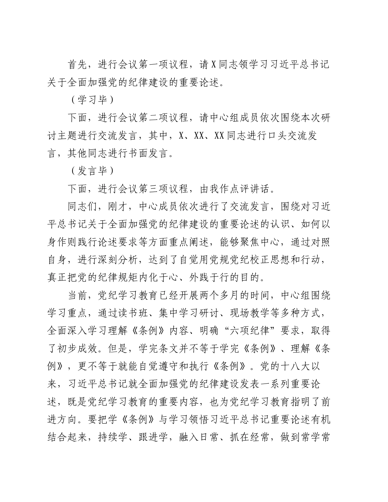 6月份党组理论学习中心组党纪学习教育专题交流研讨主持词_第2页