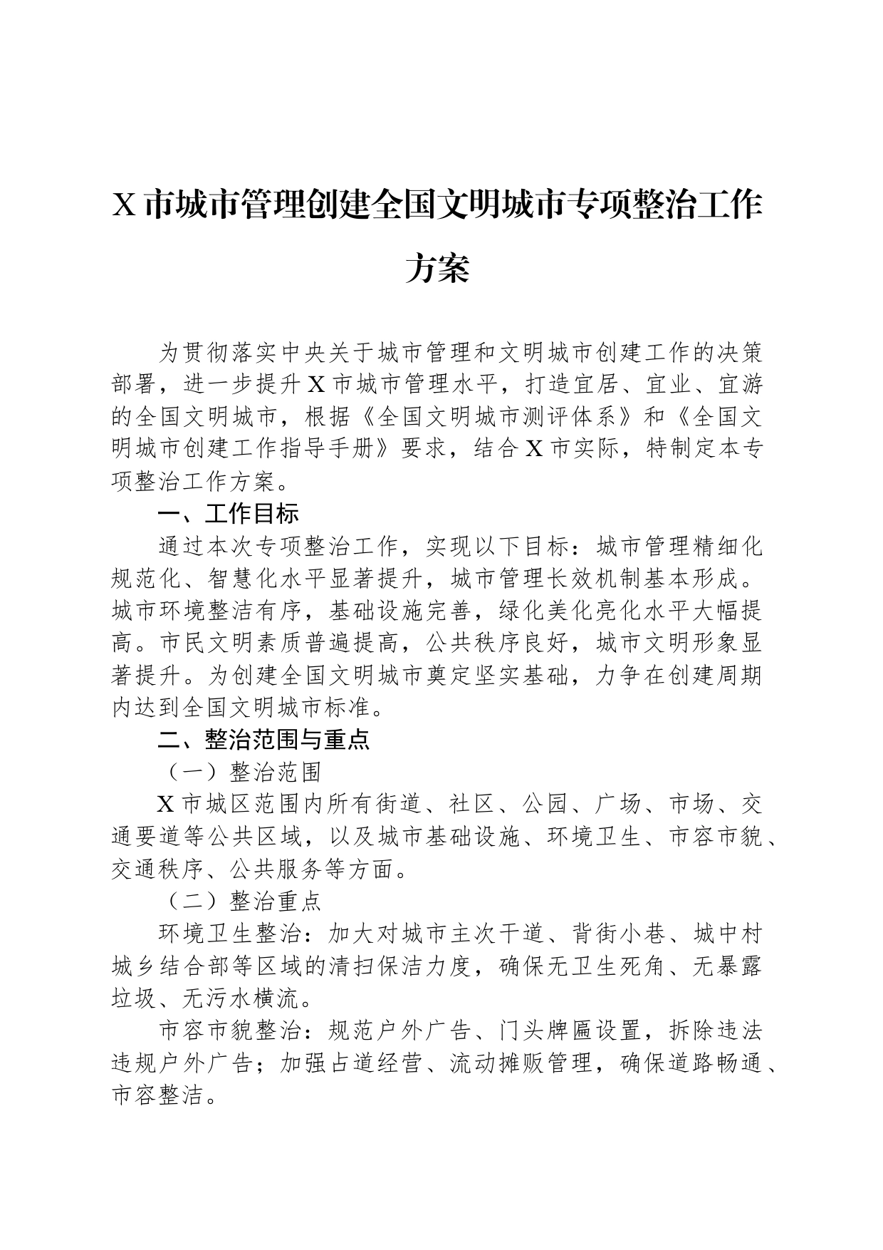 X市城市管理创建全国文明城市专项整治工作方案_第1页