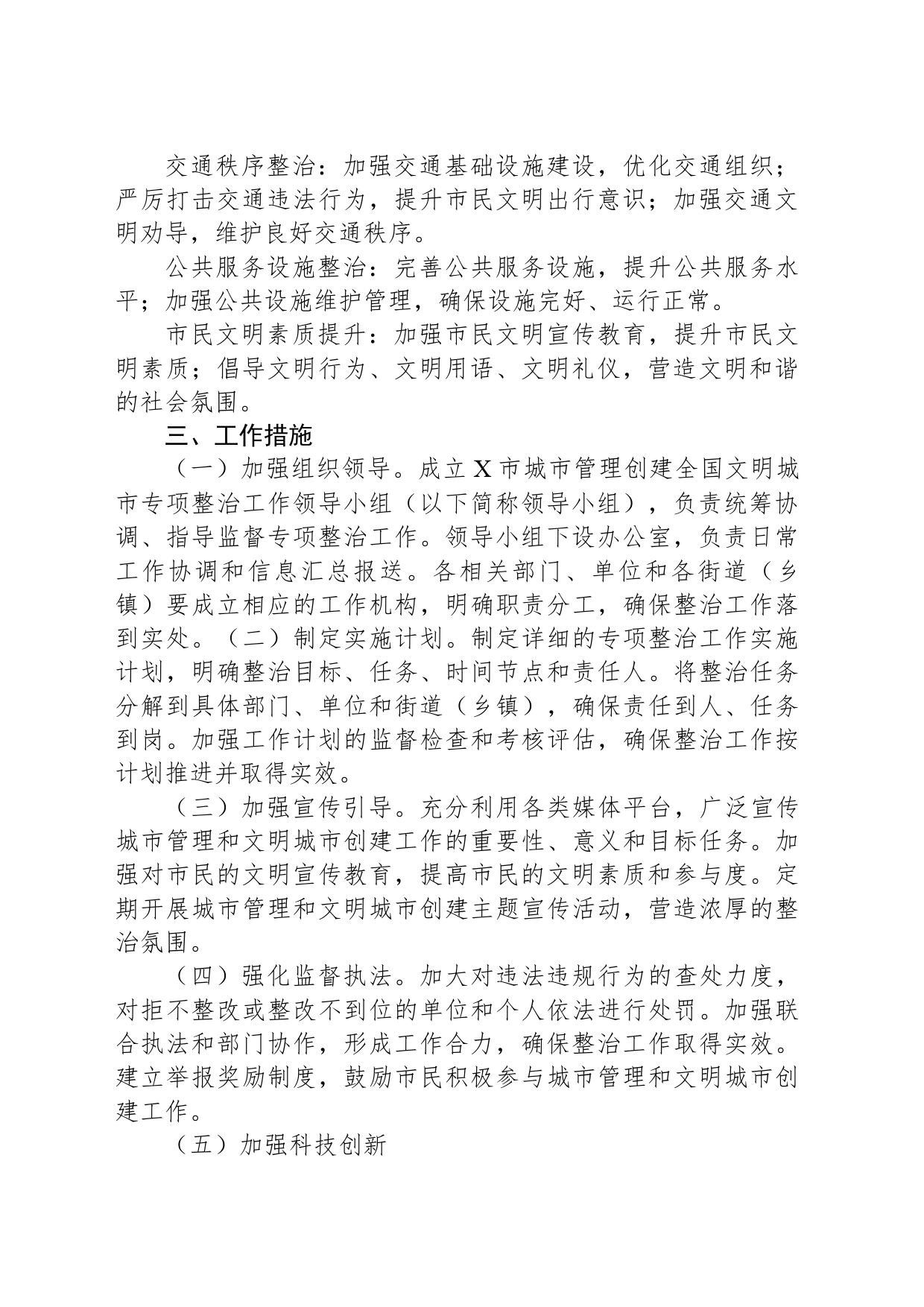X市城市管理创建全国文明城市专项整治工作方案_第2页
