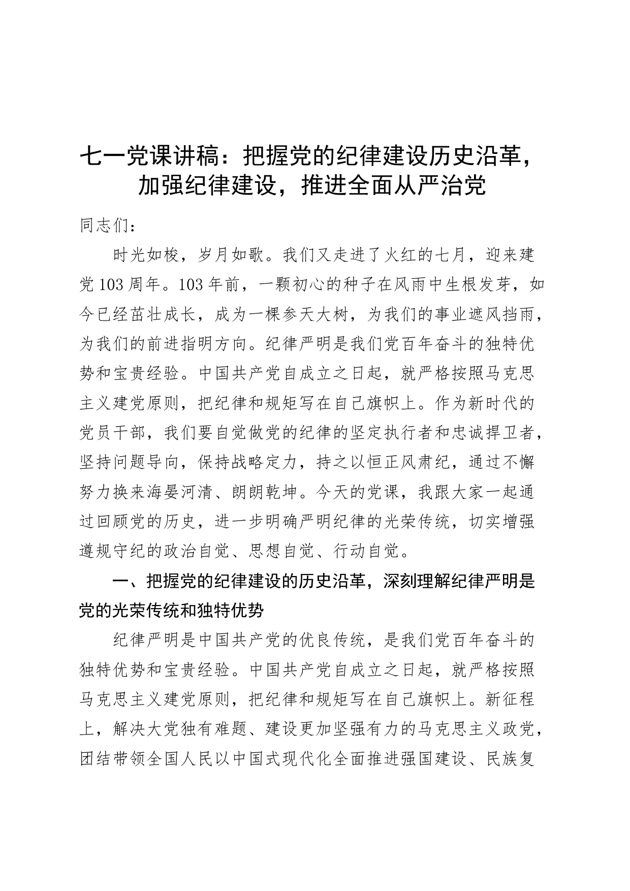 七一党纪学习教育党课专题讲稿：把握党的纪律建设历史沿革，加强纪律建设，推进全面从严治党20240621_第1页
