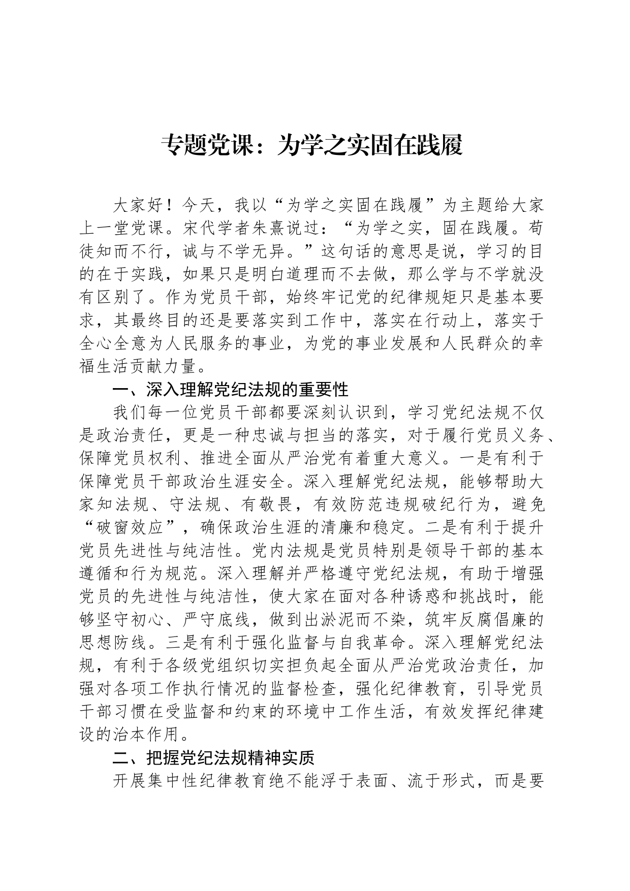 专题党课：为学之实固在践履_第1页