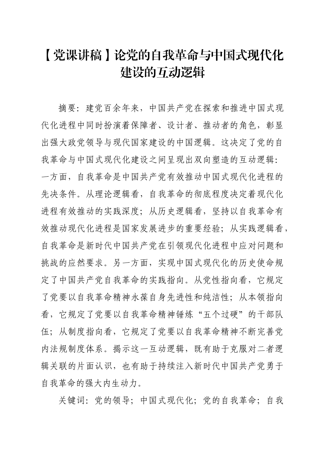 【党课讲稿】论党的自我革命与中国式现代化建设的互动逻辑_第1页