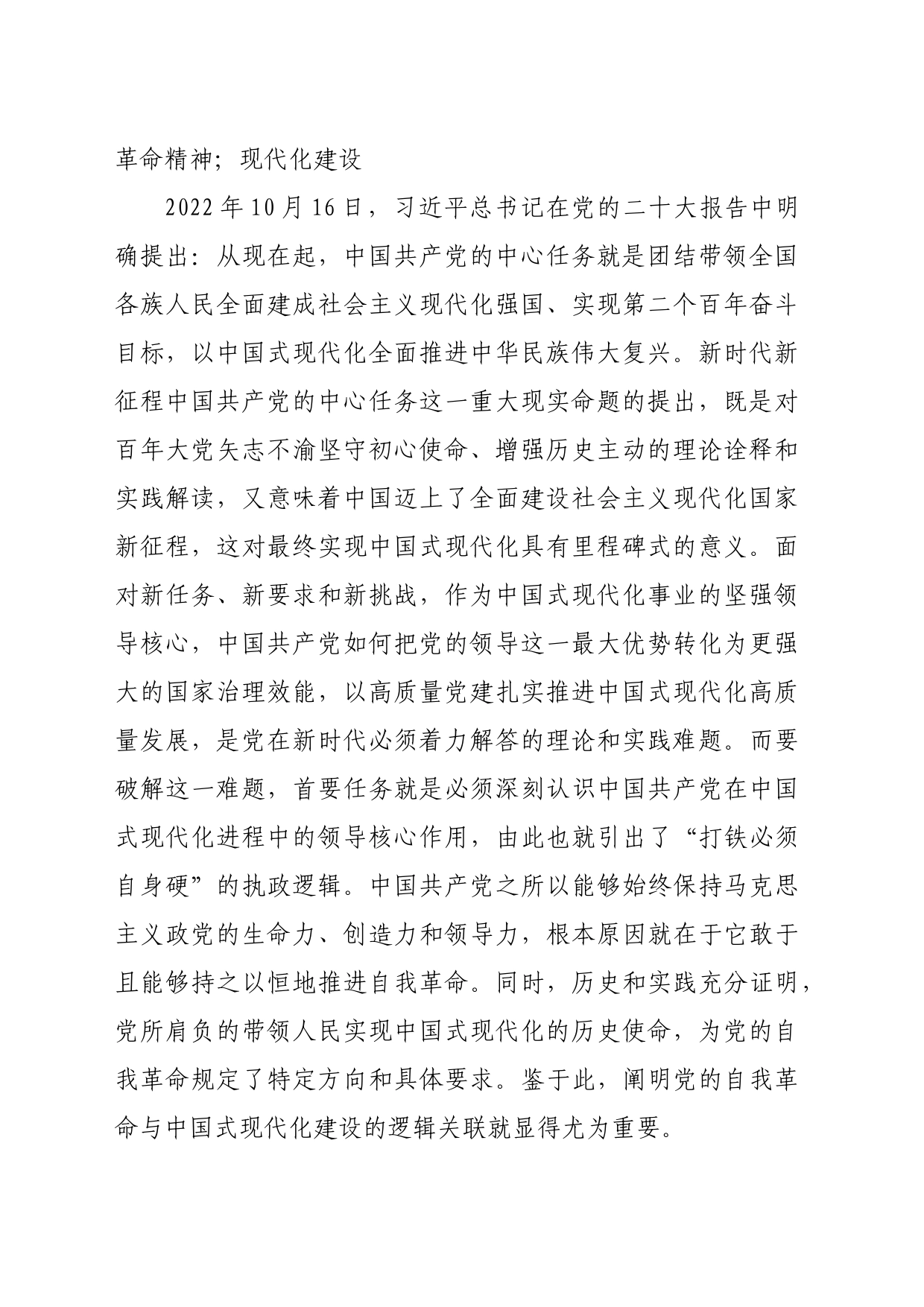 【党课讲稿】论党的自我革命与中国式现代化建设的互动逻辑_第2页