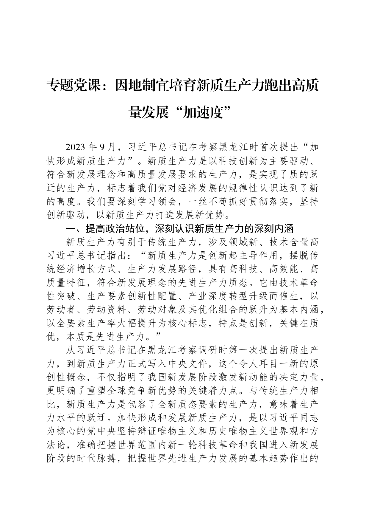 专题党课：因地制宜培育新质生产力跑出高质量发展“加速度”_第1页