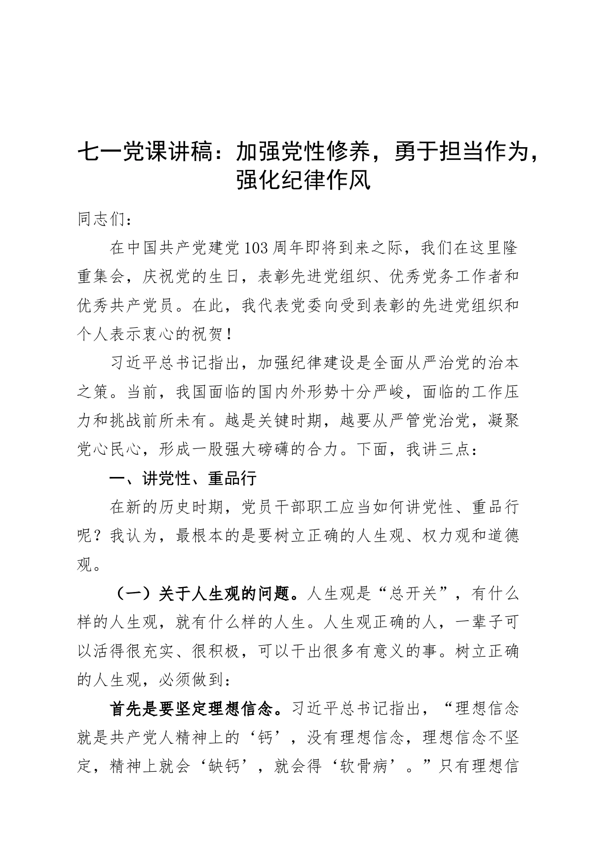 七一党纪学习教育专题党课讲稿：加强党性修养，勇于担当作为，强化纪律作风20240621_第1页