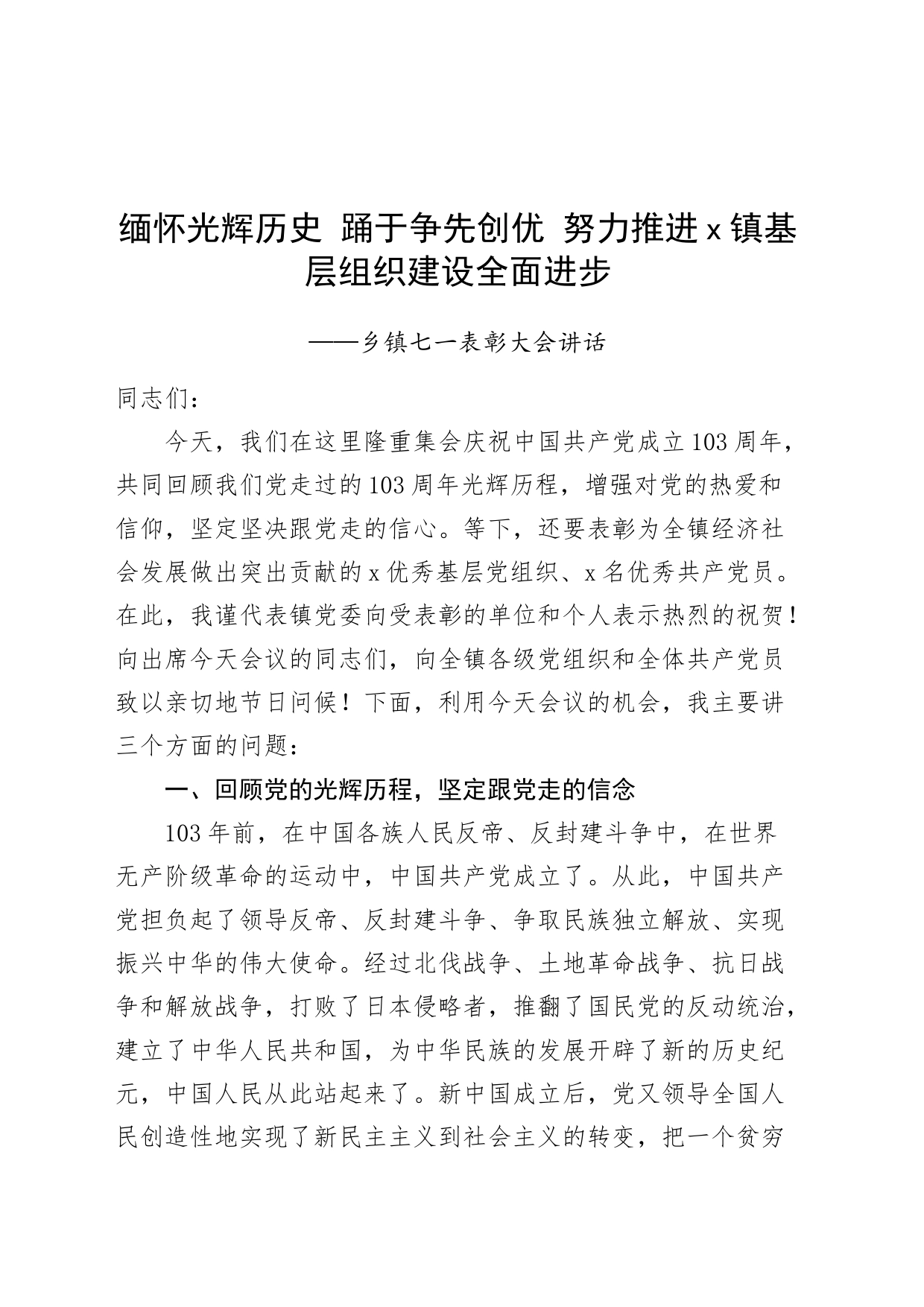乡镇街道街道七一表彰大会讲话20240621_第1页