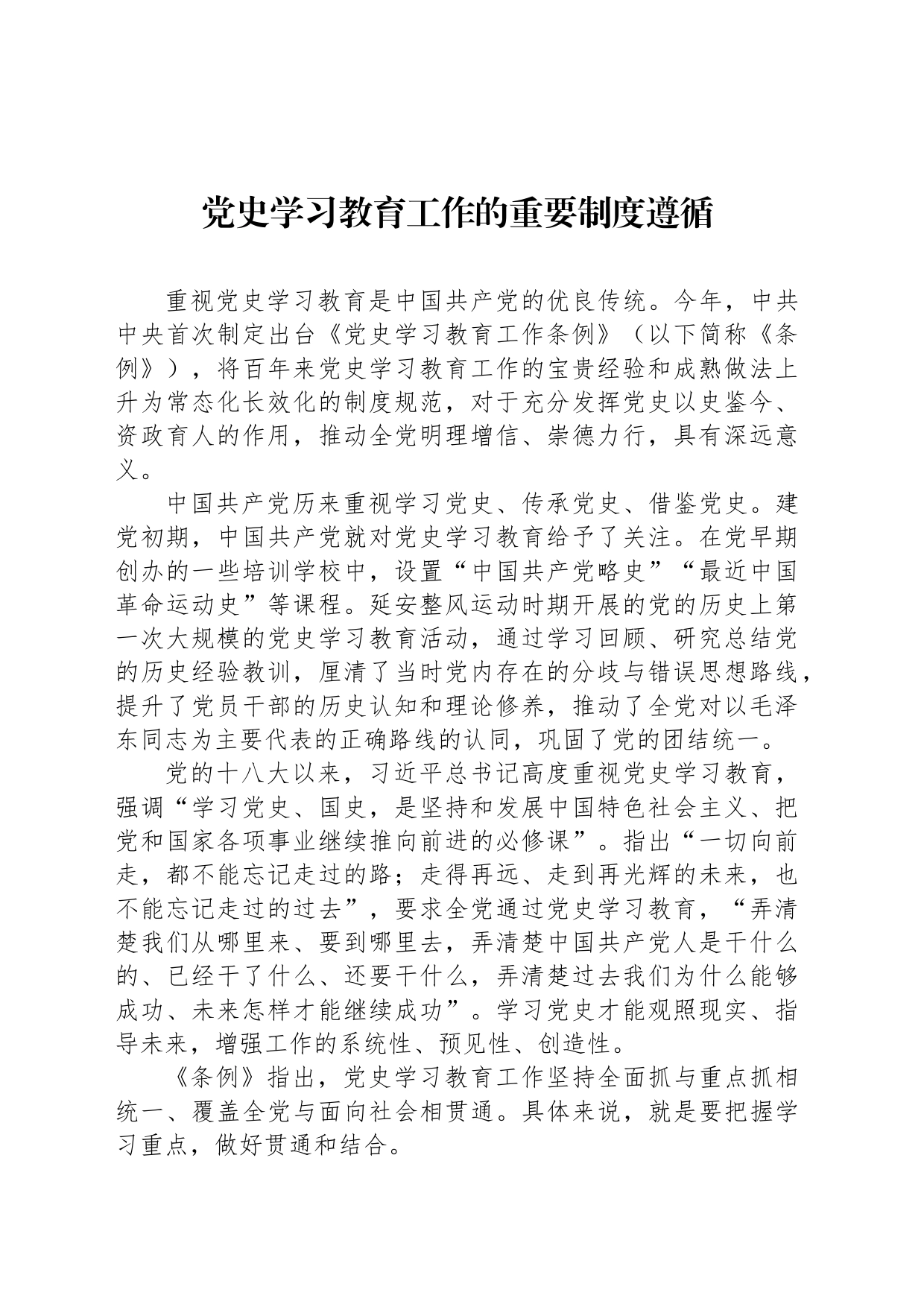 党史学习教育工作的重要制度遵循_第1页