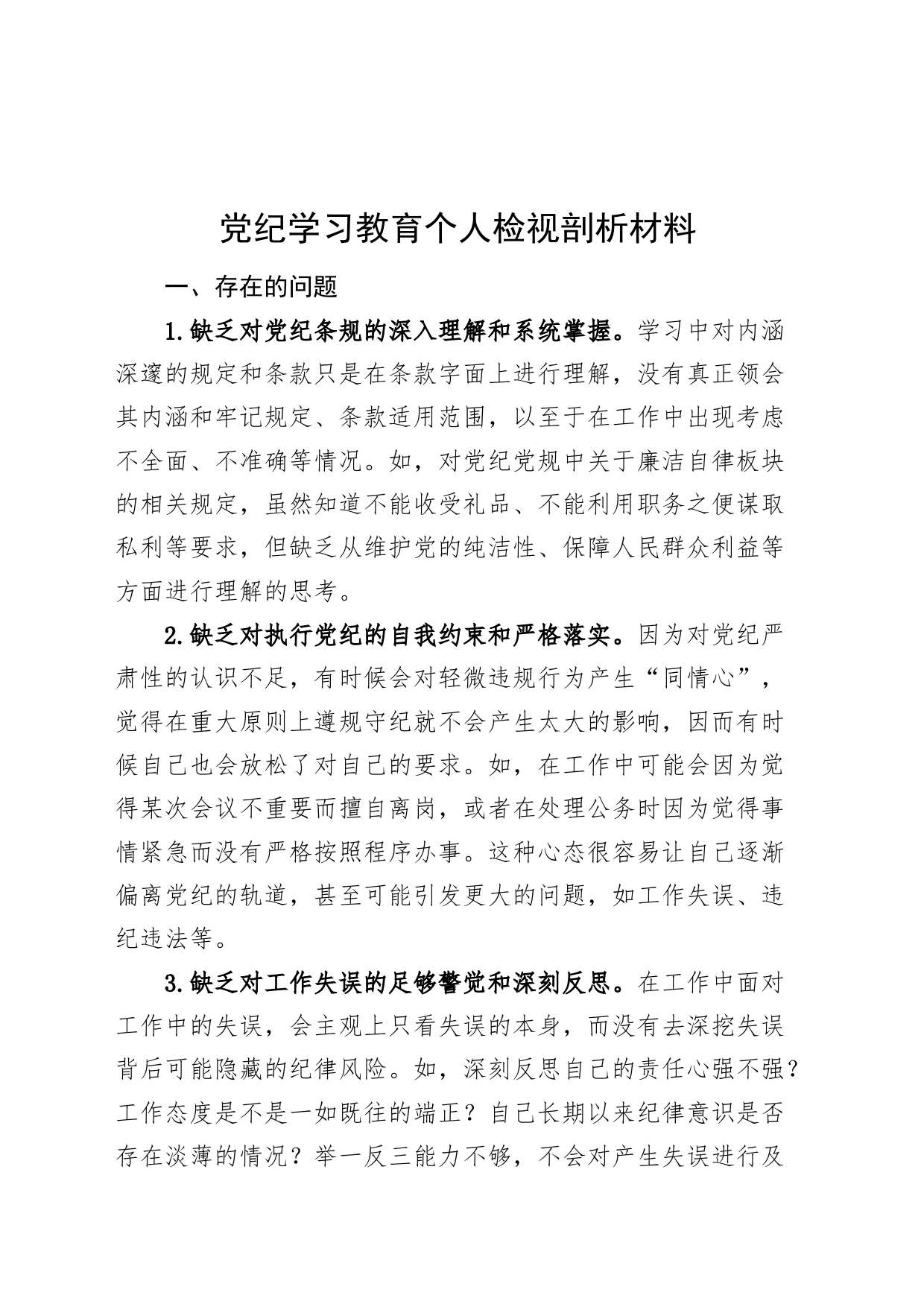 党纪学习教育个人检视剖析材料民主生活会组织生活会20240621_第1页