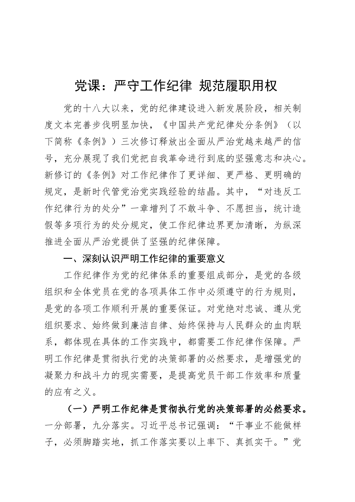 党纪学习教育党课讲稿：严守工作纪律、规范履职用权20240621_第1页