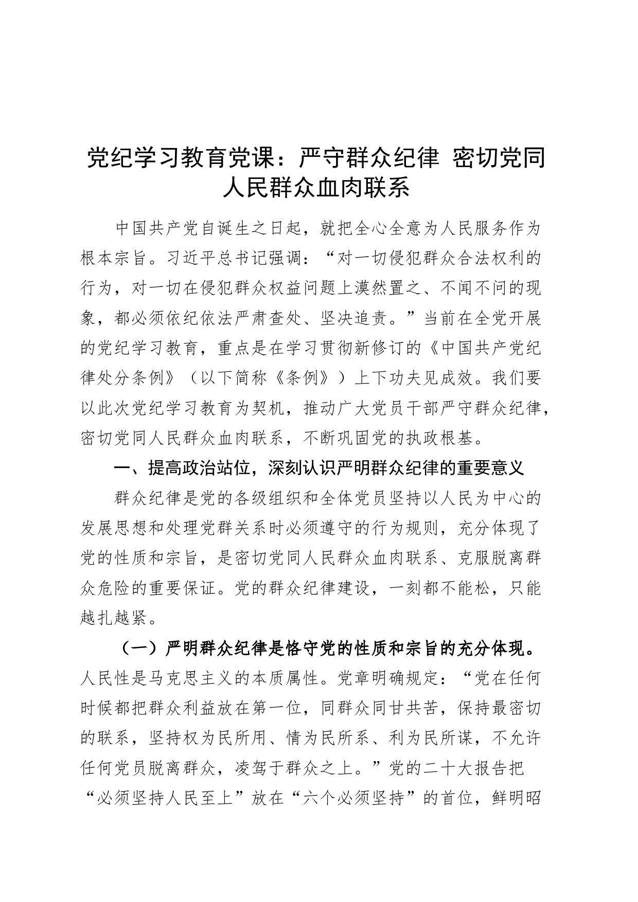 党纪学习教育党课讲稿：严守群众纪律，密切党同人民群众血肉联系20240621_第1页