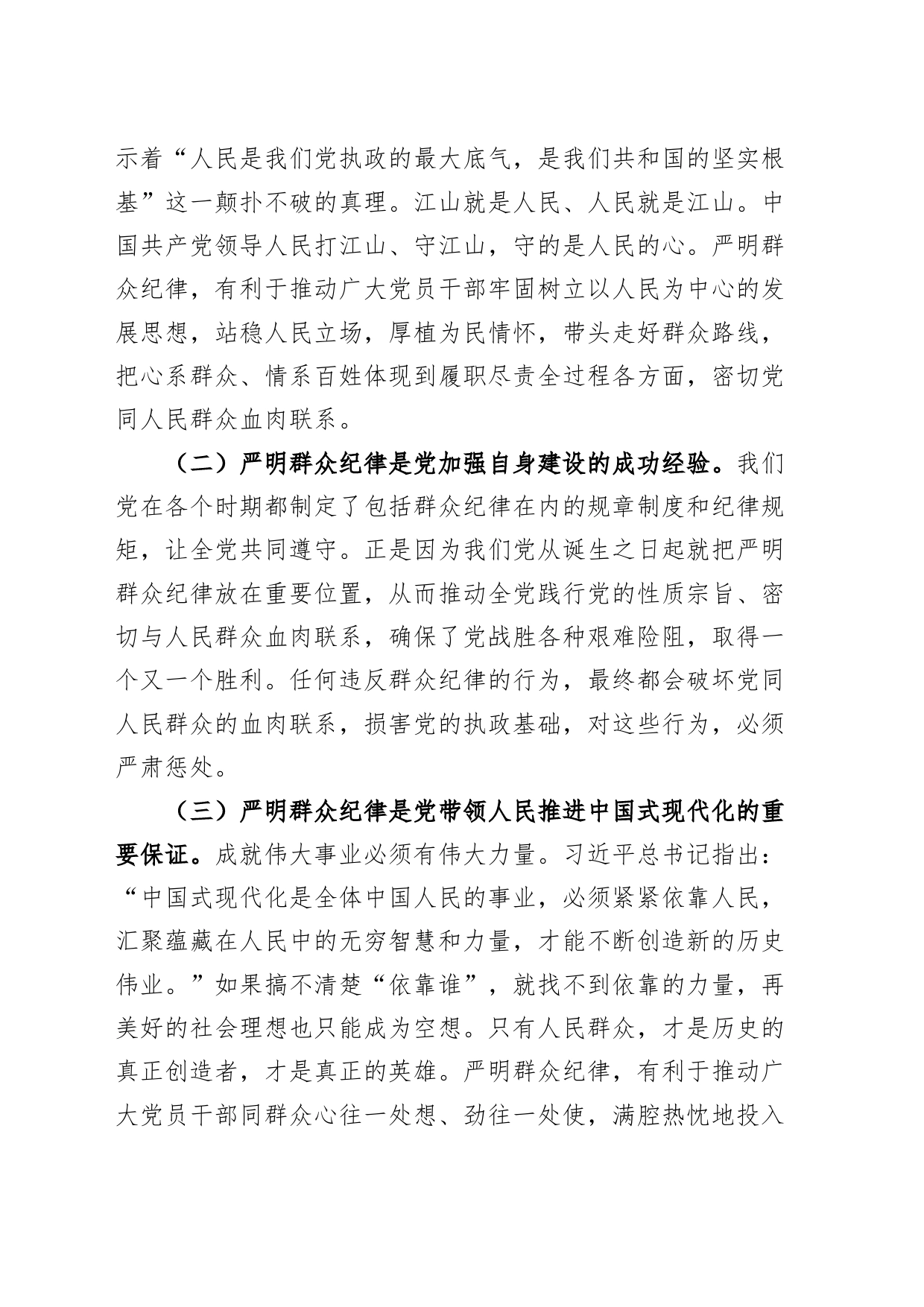 党纪学习教育党课讲稿：严守群众纪律，密切党同人民群众血肉联系20240621_第2页