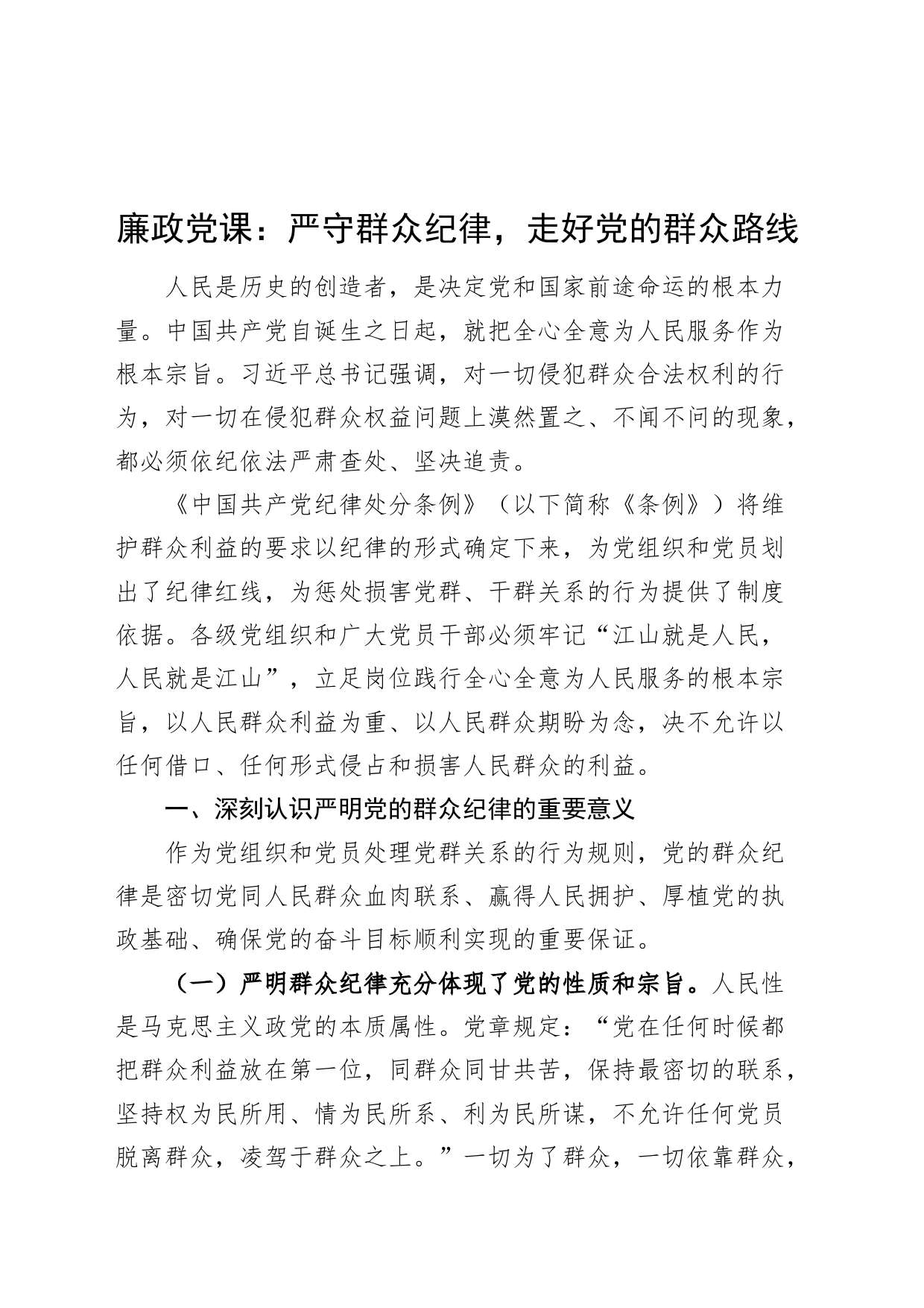 党纪学习教育廉政党课讲稿：严守群众纪律，走好党的群众路线20240621_第1页