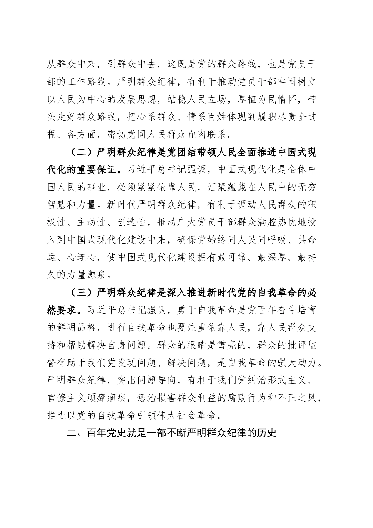 党纪学习教育廉政党课讲稿：严守群众纪律，走好党的群众路线20240621_第2页