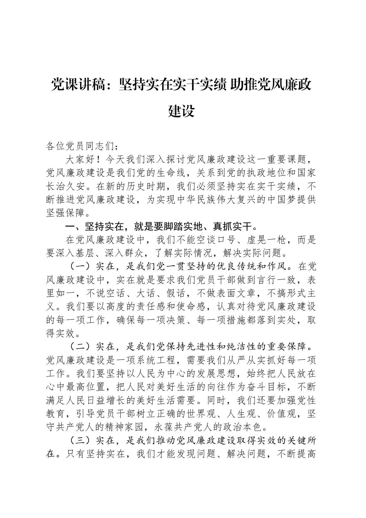 党课讲稿：坚持实在实干实绩+助推党风廉政建设_第1页