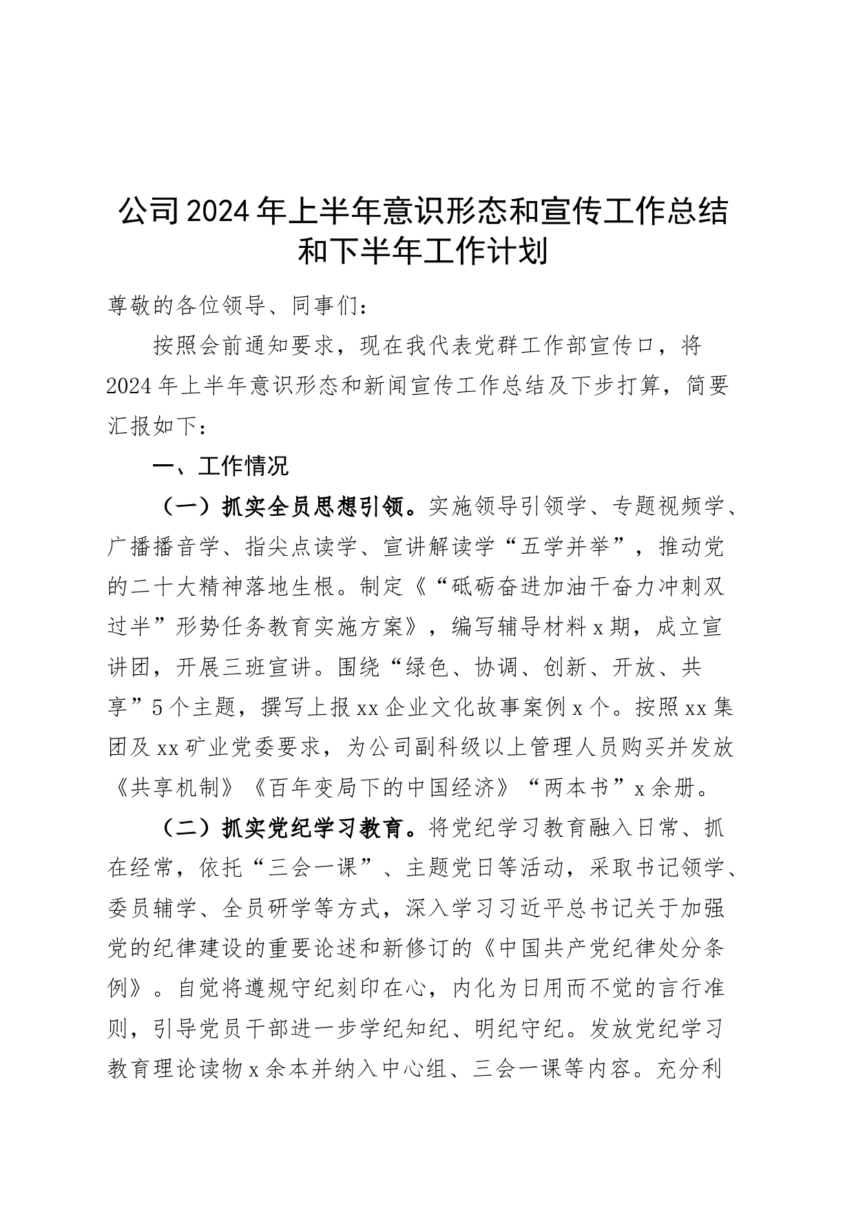 公司2024年上半年意识形态和宣传工作总结和下半年工作计划国有企业汇报报告20240621_第1页