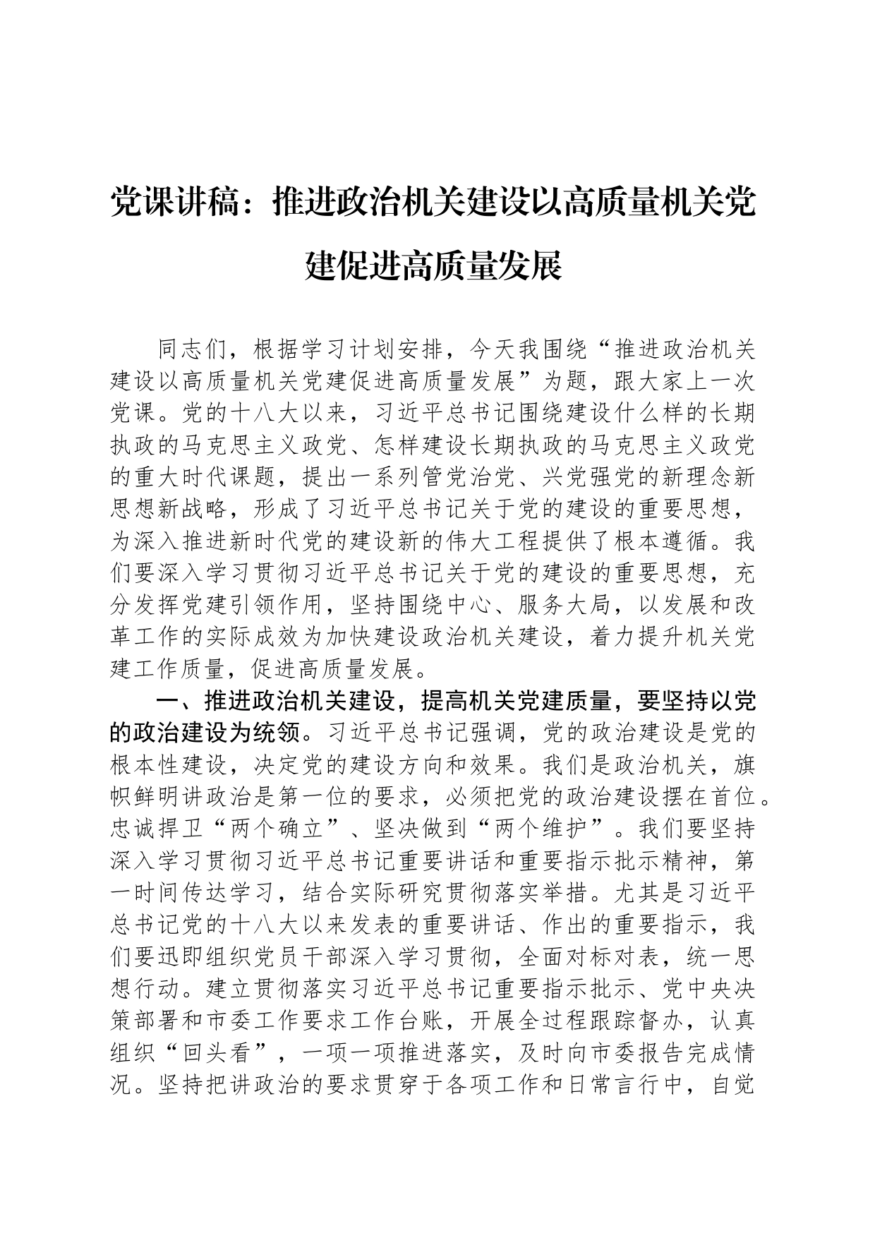 党课讲稿：推进政治机关建设以高质量机关党建促进高质量发展_第1页