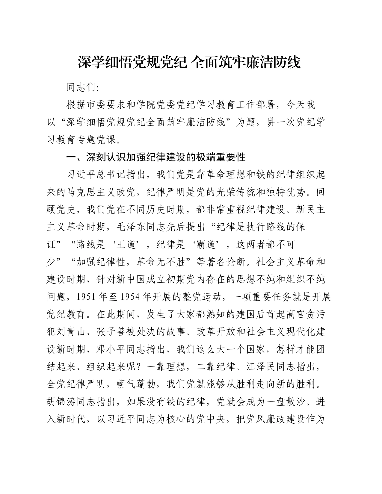 党课讲稿：深学细悟党规党纪 全面筑牢廉洁防线_第1页