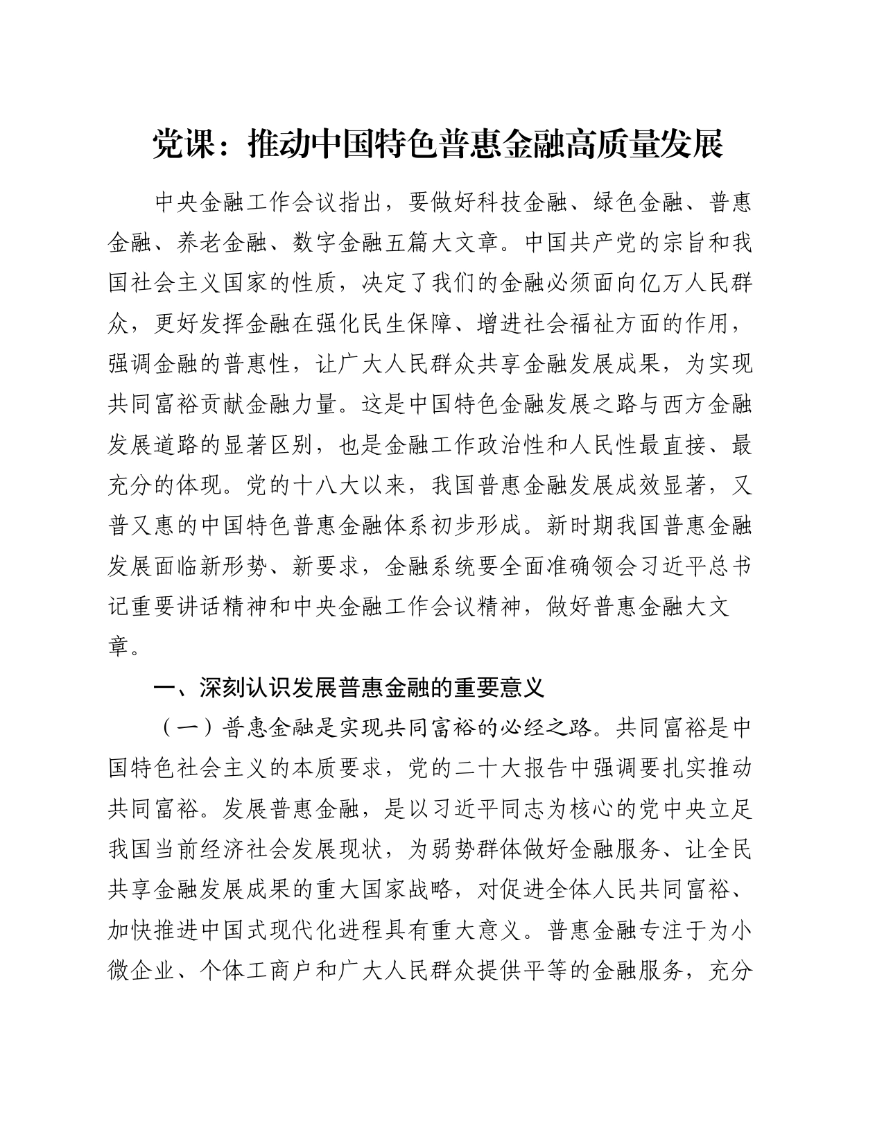 党课：推动中国特色普惠金融高质量发展_第1页