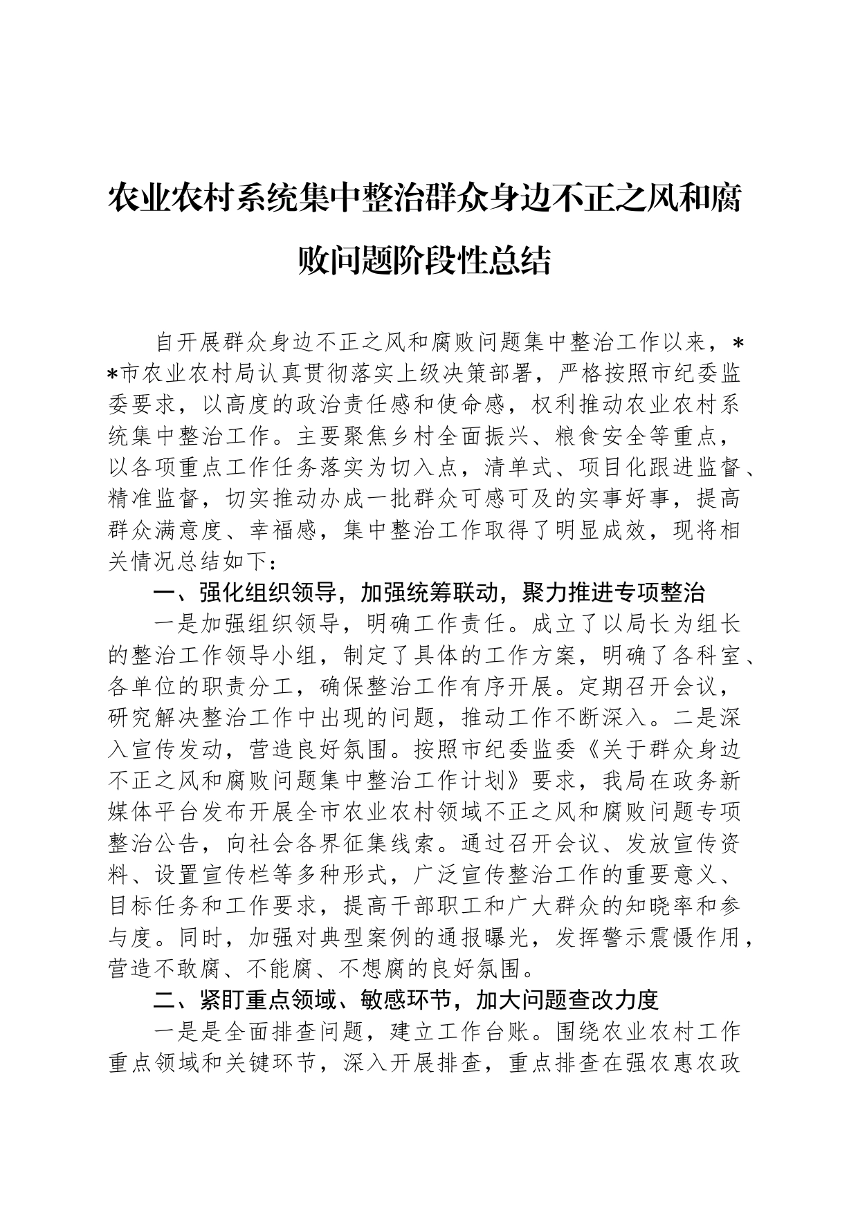 农业农村系统集中整治群众身边不正之风和腐败问题阶段性总结_第1页