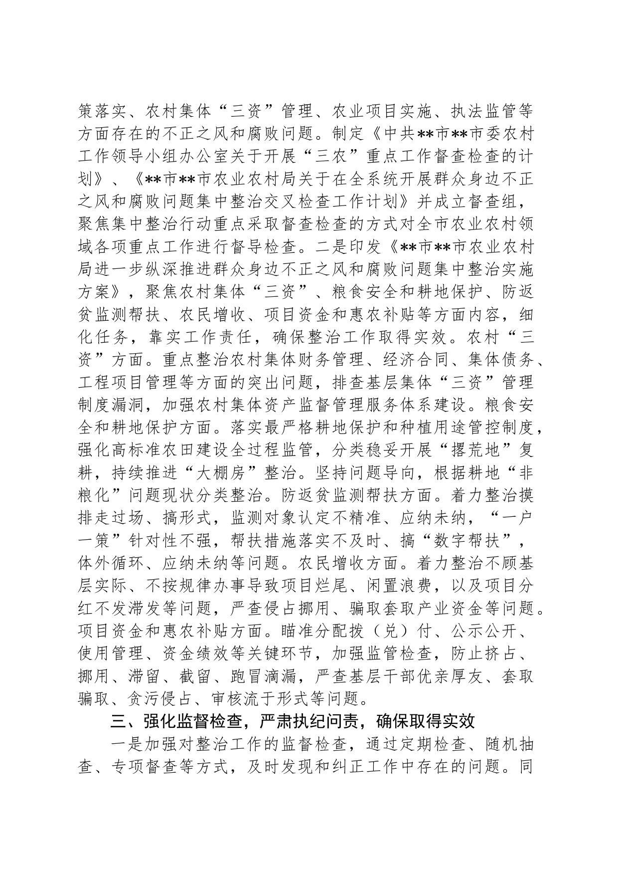 农业农村系统集中整治群众身边不正之风和腐败问题阶段性总结_第2页