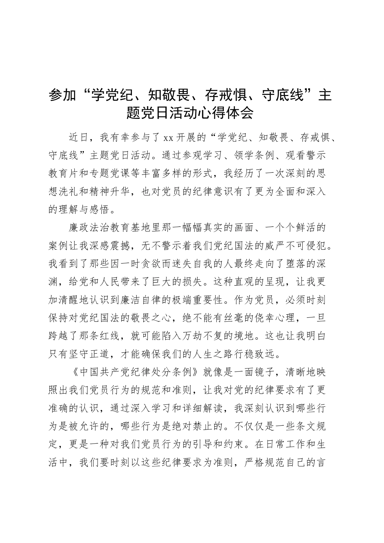 参加“学党纪、知敬畏、存戒惧、守底线”主题党日活动心得体会党纪学习教育廉政警示研讨发言材料20240621_第1页