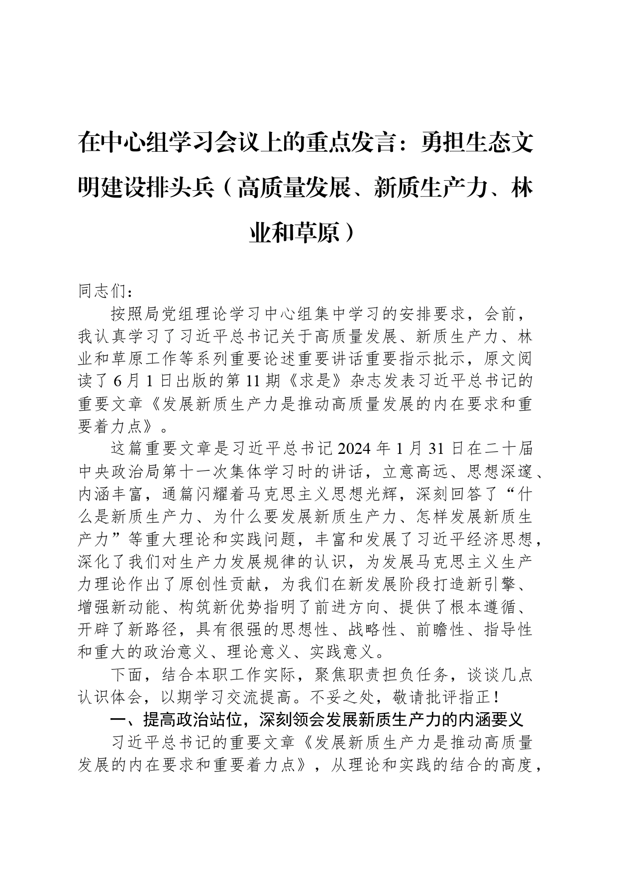 在中心组学习会议上的重点发言：勇担生态文明建设排头兵（高质量发展、新质生产力、林业和草原）_第1页