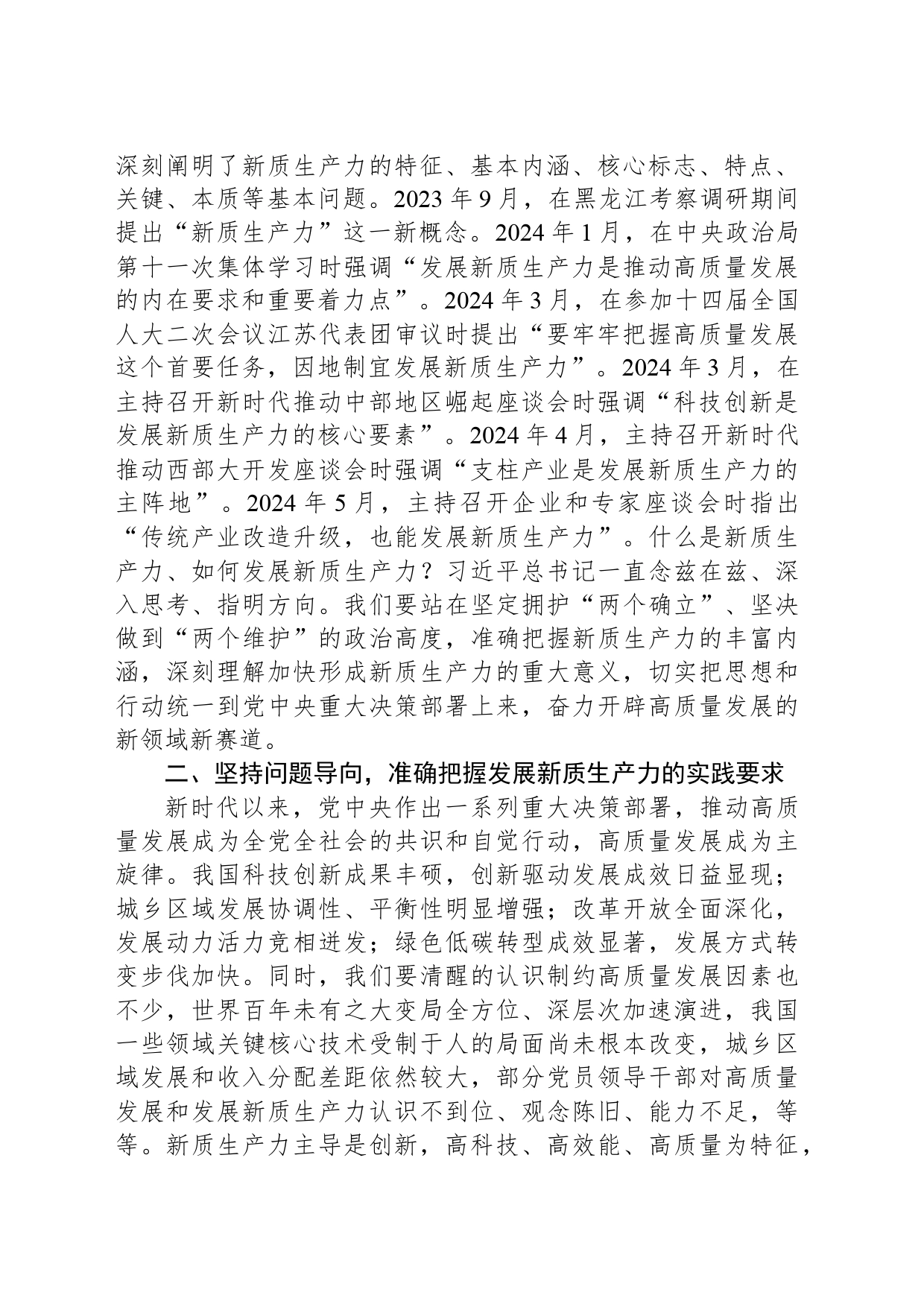 在中心组学习会议上的重点发言：勇担生态文明建设排头兵（高质量发展、新质生产力、林业和草原）_第2页