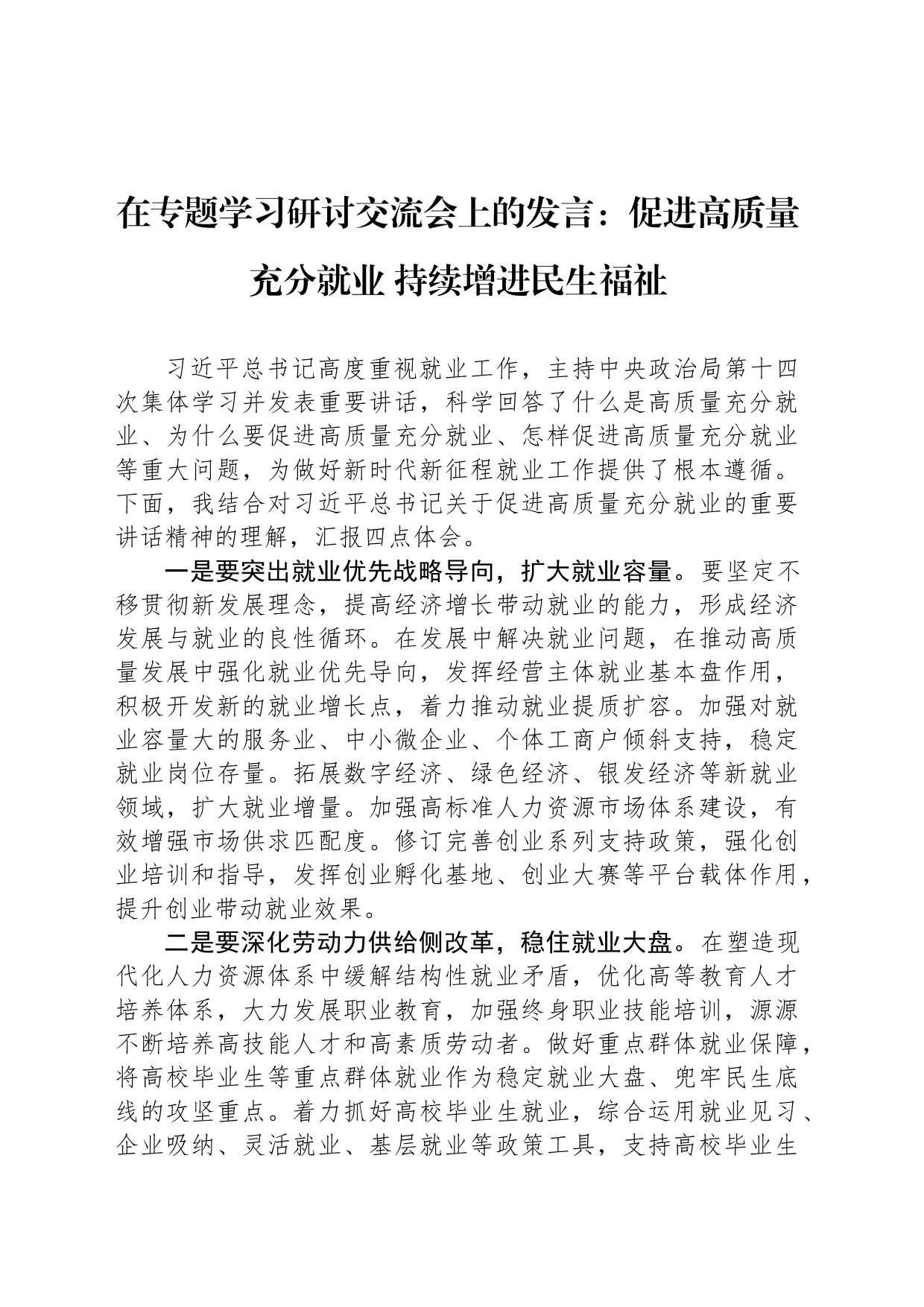 在专题学习研讨交流会上的发言：促进高质量充分就业 持续增进民生福祉_第1页