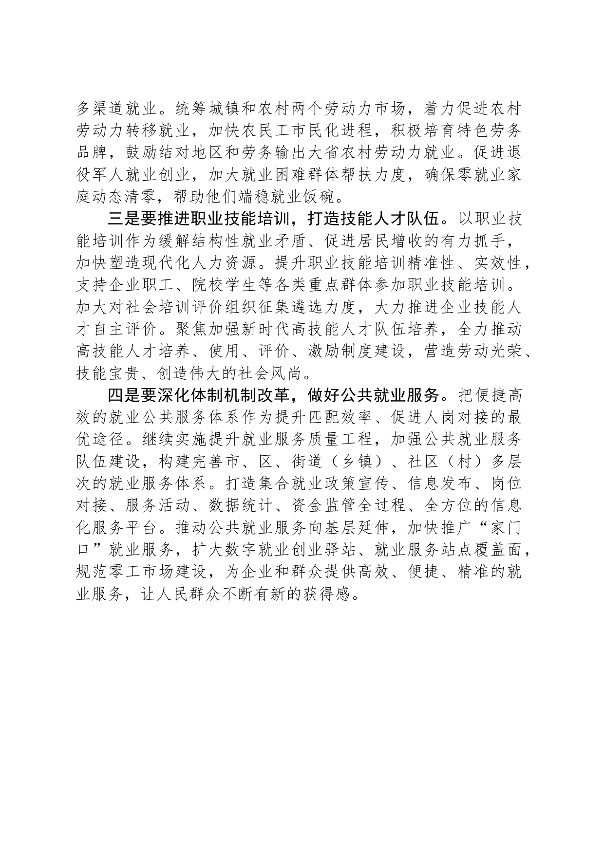 在专题学习研讨交流会上的发言：促进高质量充分就业 持续增进民生福祉_第2页