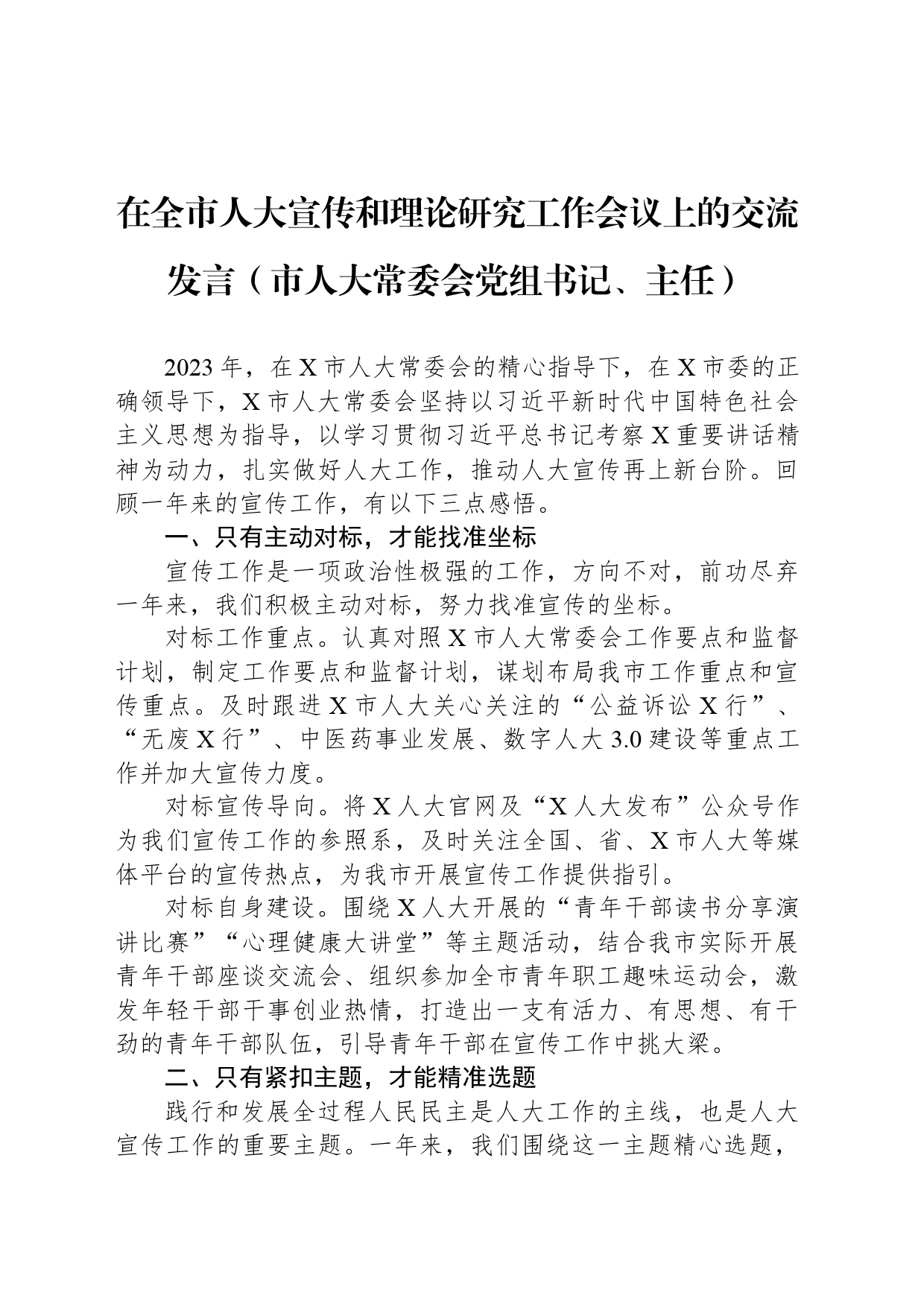 在全市人大宣传和理论研究工作会议上的交流发言（市人大常委会党组书记、主任）_第1页