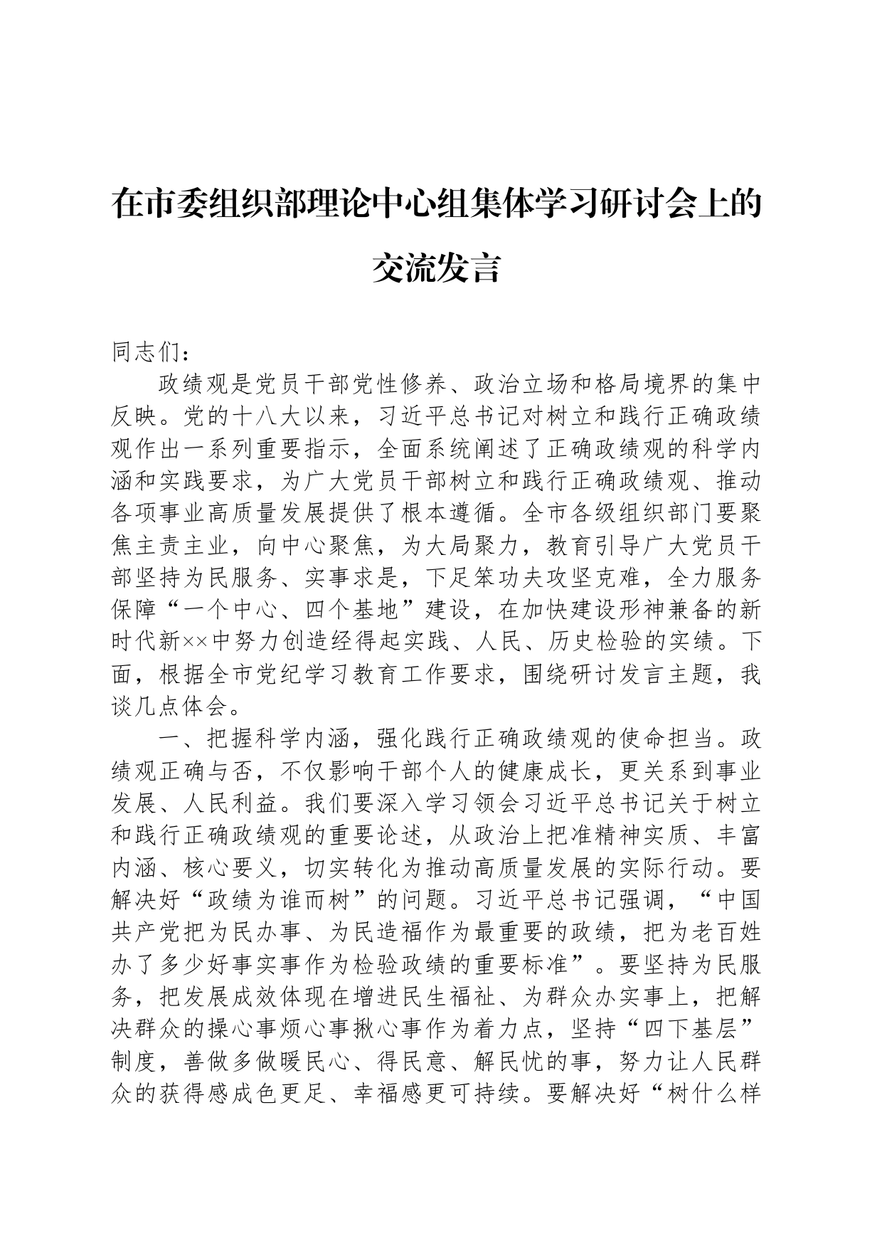 在市委组织部理论中心组集体学习研讨会上的交流发言_第1页