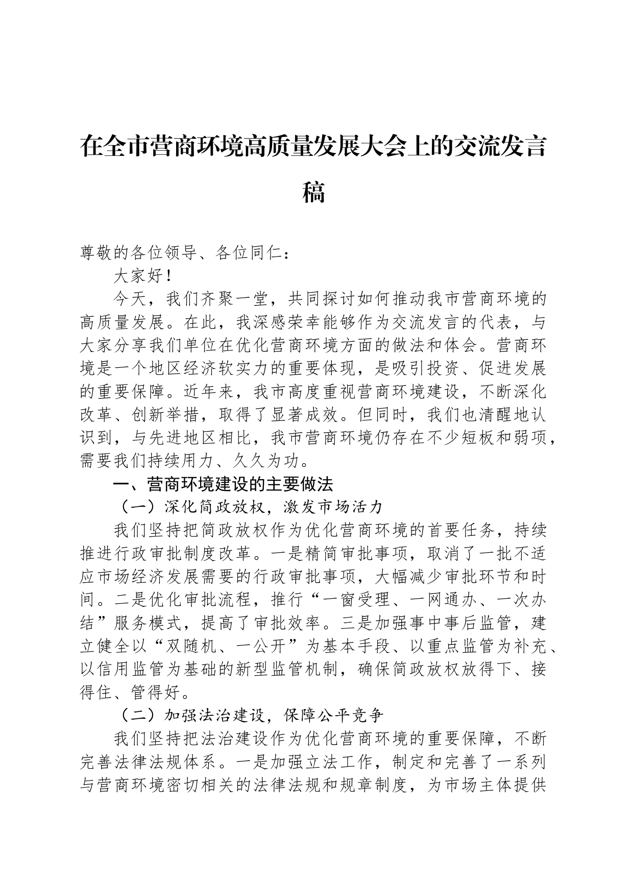 在全市营商环境高质量发展大会上的交流发言稿_第1页