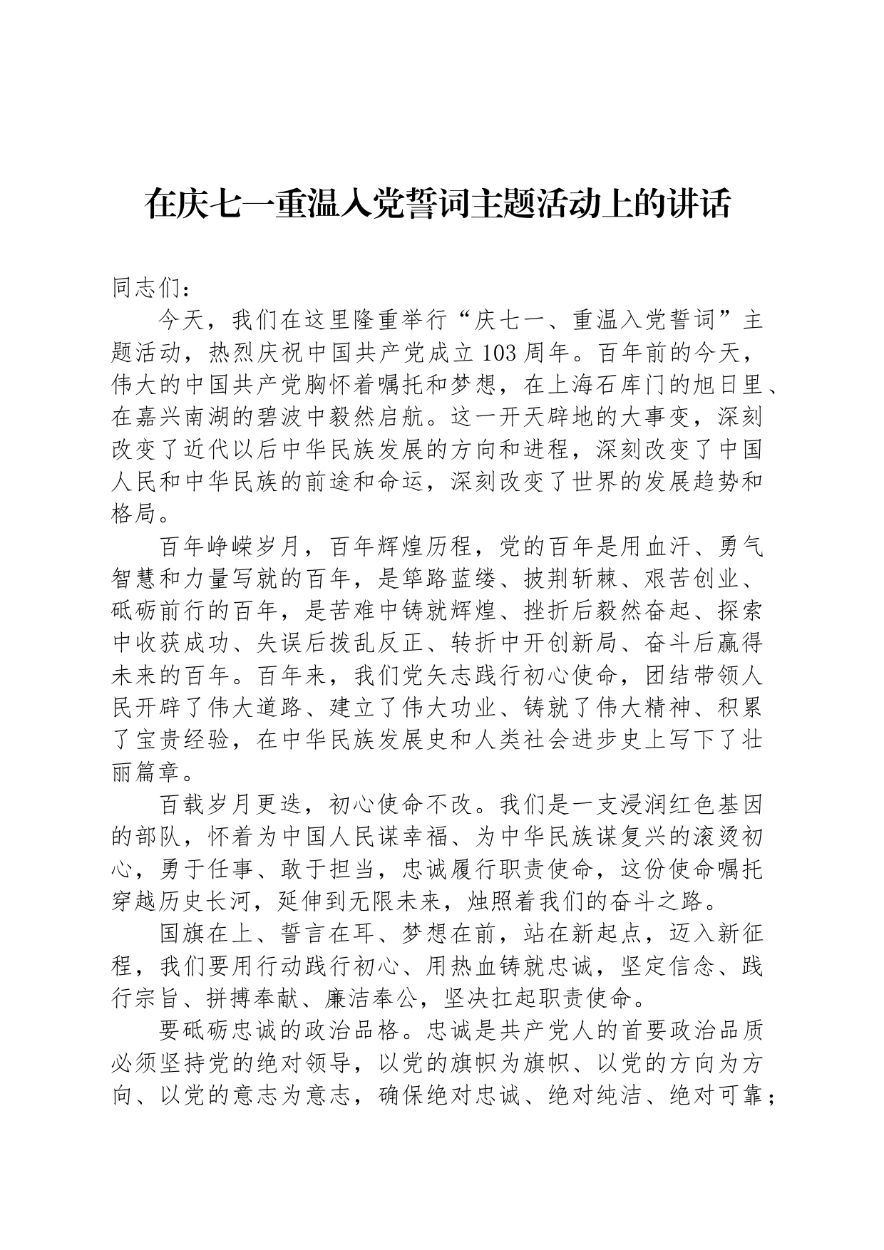 在庆七一重温入党誓词主题活动上的讲话_第1页