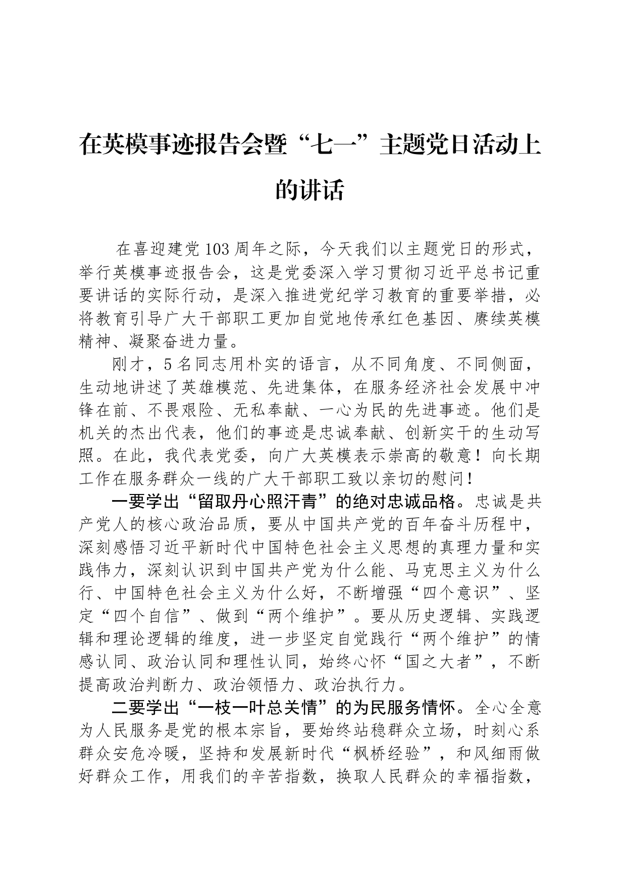在英模事迹报告会暨“七一”主题党日活动上的讲话_第1页