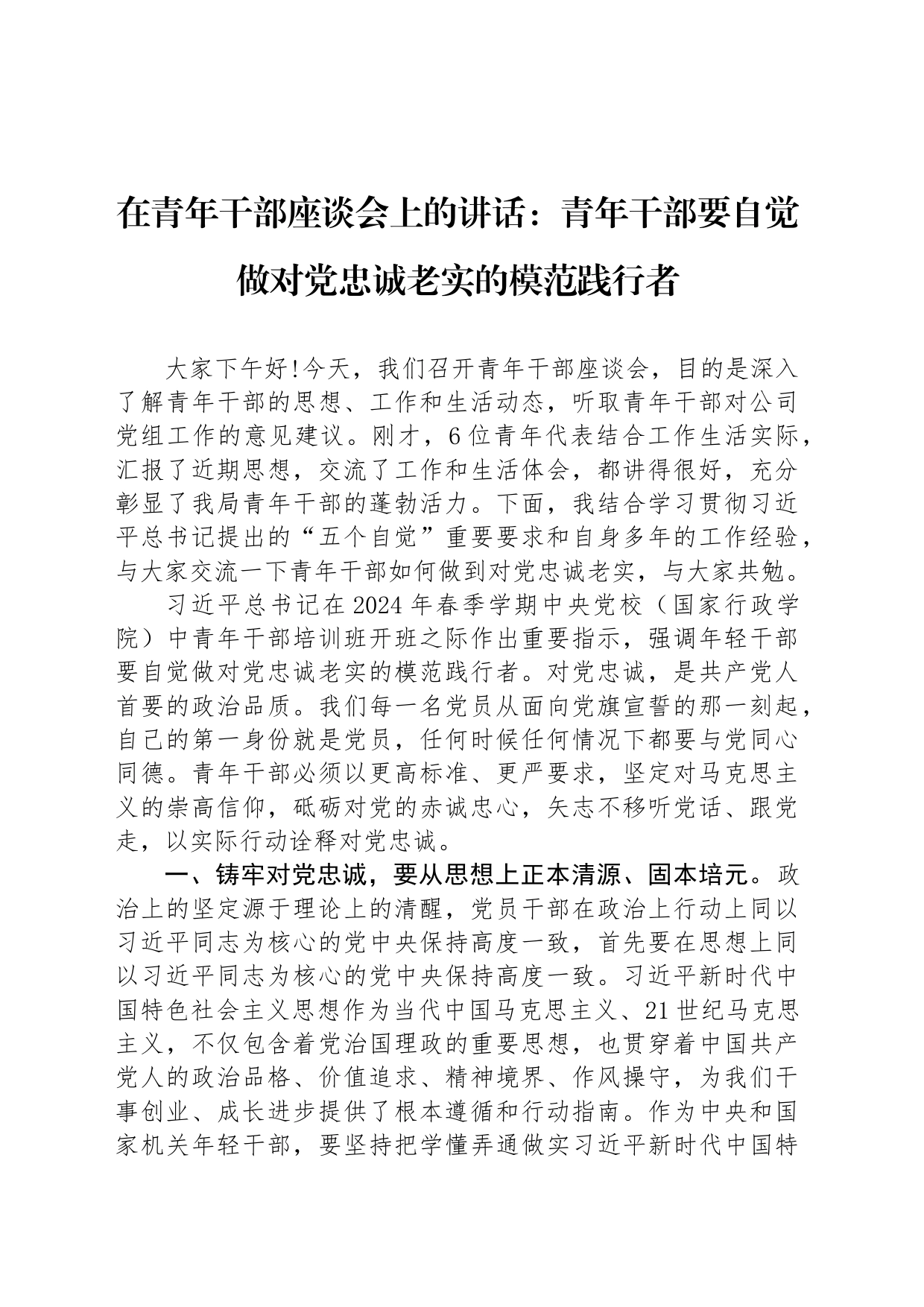 在青年干部座谈会上的讲话：青年干部要自觉做对党忠诚老实的模范践行者_第1页