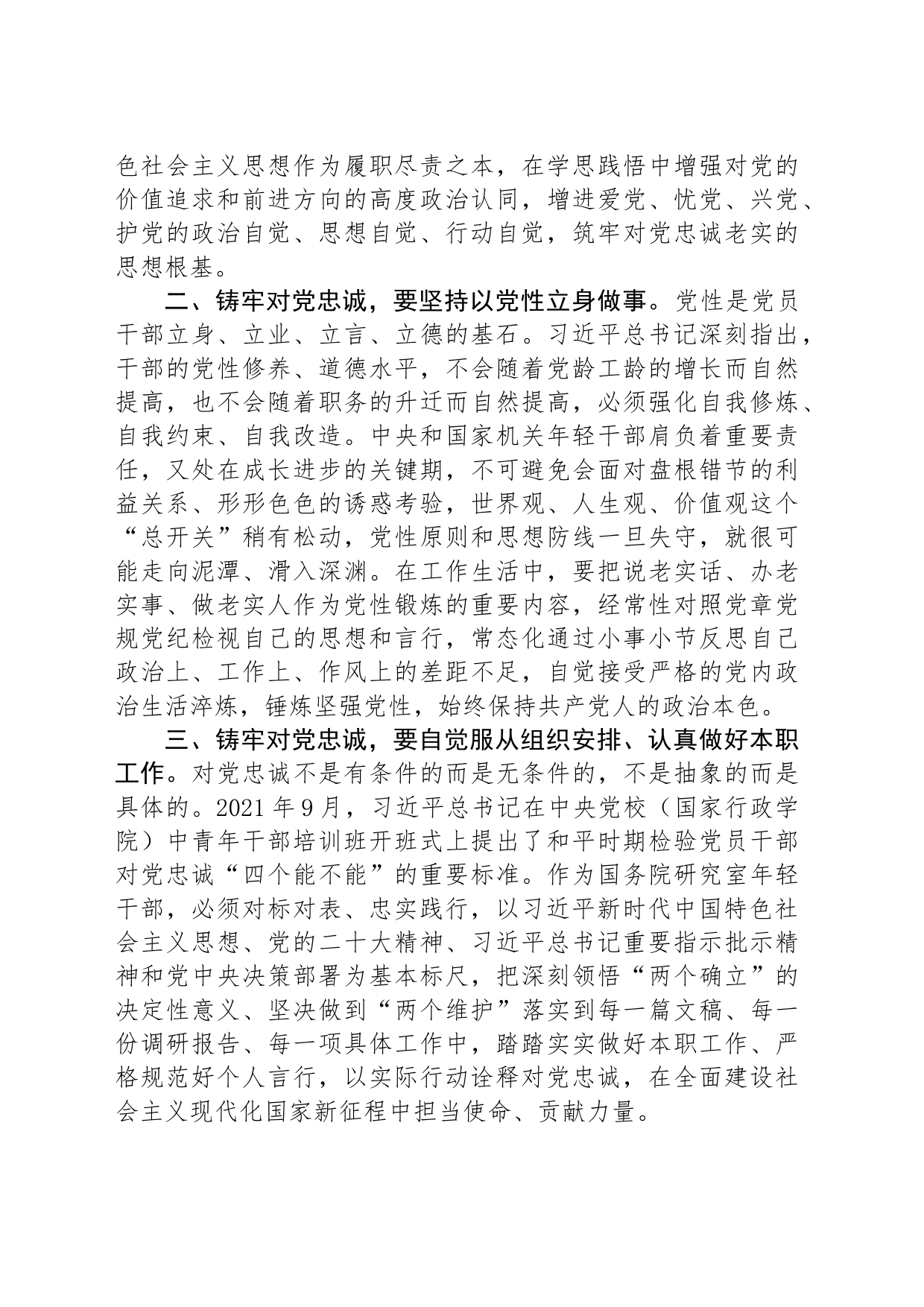 在青年干部座谈会上的讲话：青年干部要自觉做对党忠诚老实的模范践行者_第2页