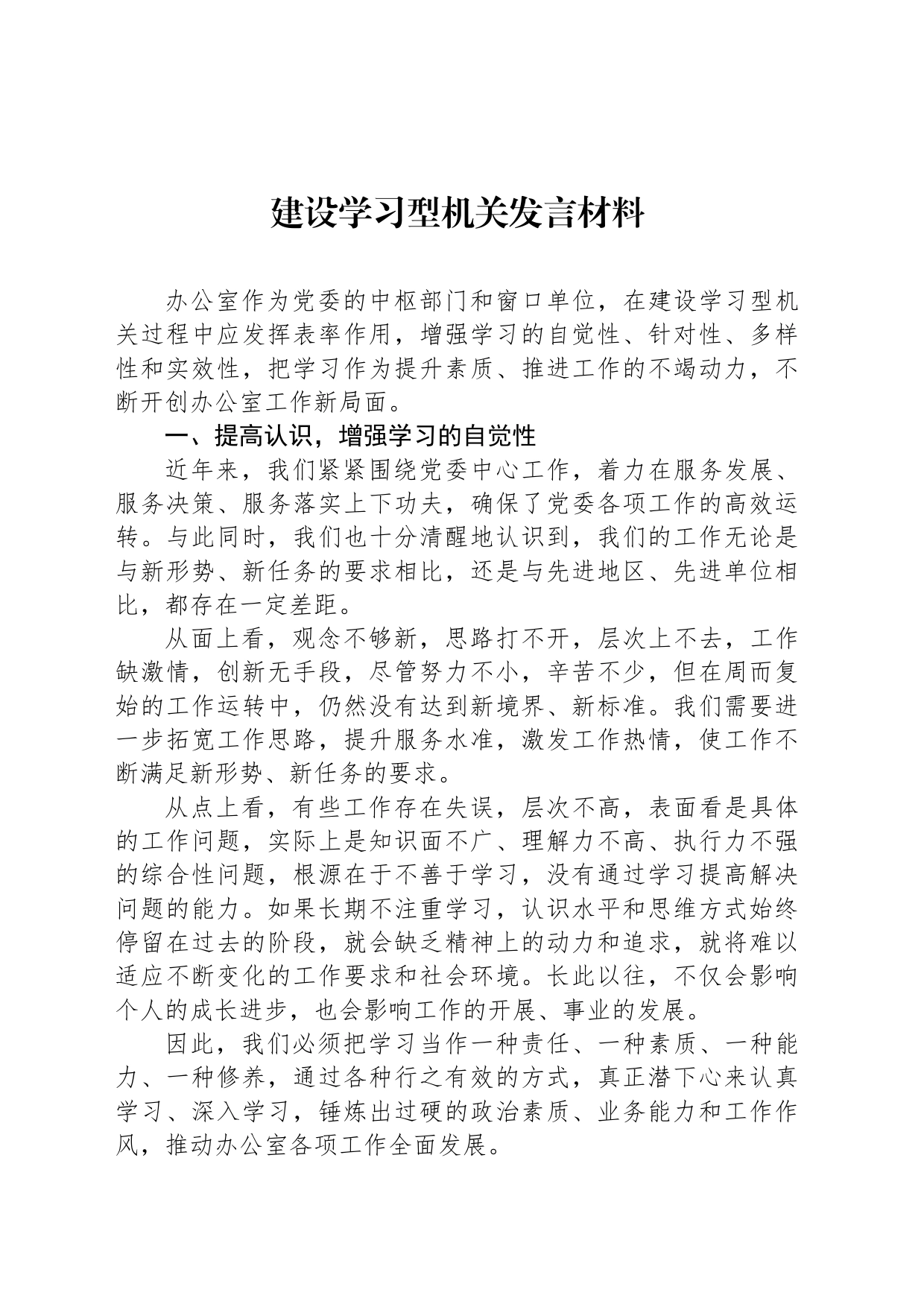 建设学习型机关发言材料_第1页