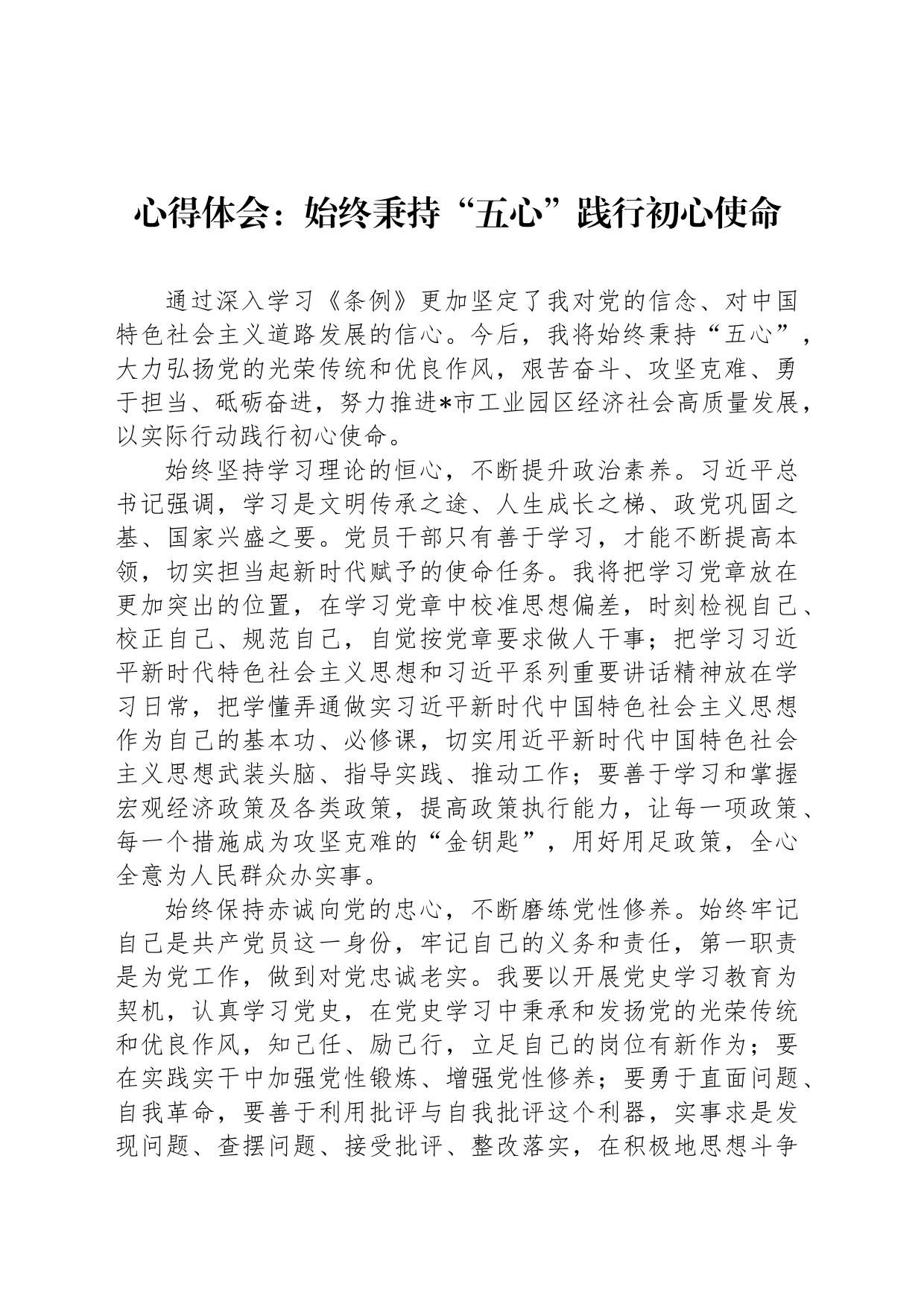 心得体会：始终秉持“五心”践行初心使命_第1页