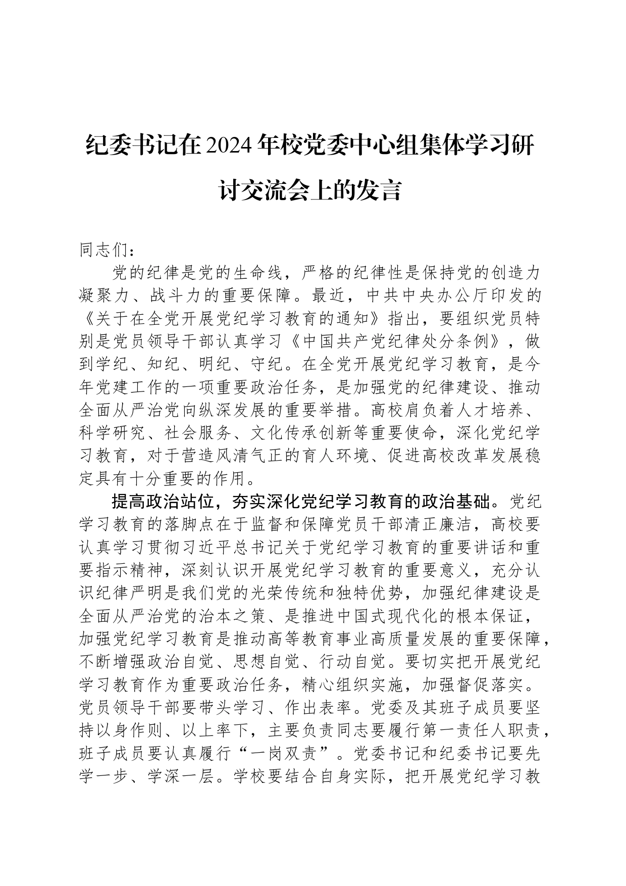 纪委书记在2024年校党委中心组集体学习研讨交流会上的发言_第1页