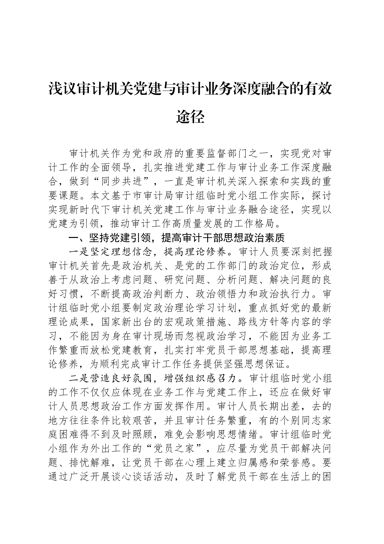 浅议审计机关党建与审计业务深度融合的有效途径_第1页