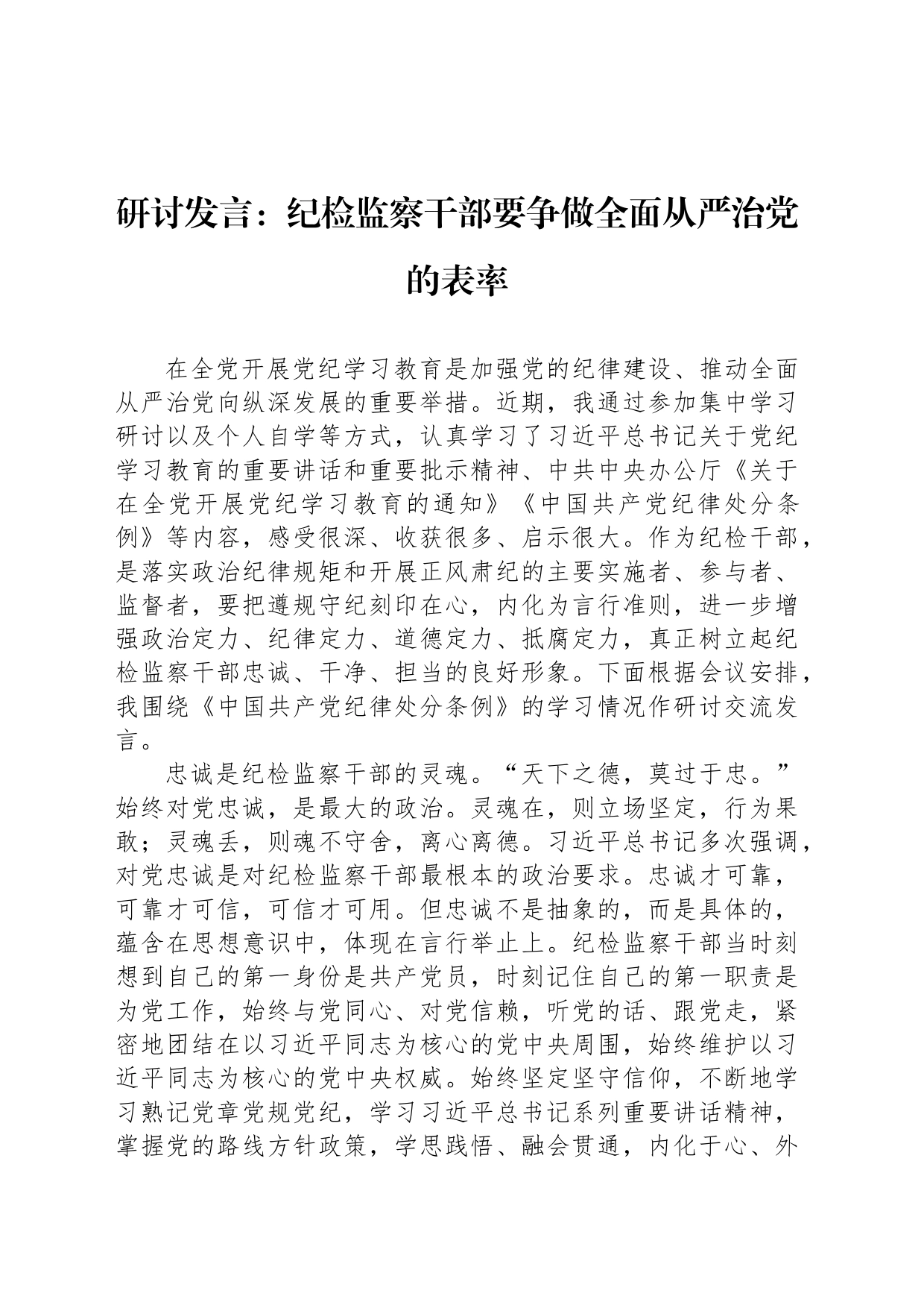 研讨发言：纪检监察干部要争做全面从严治党的表率_第1页