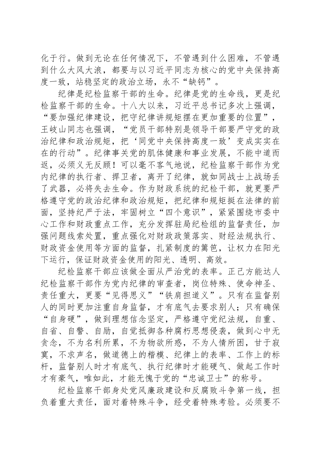研讨发言：纪检监察干部要争做全面从严治党的表率_第2页