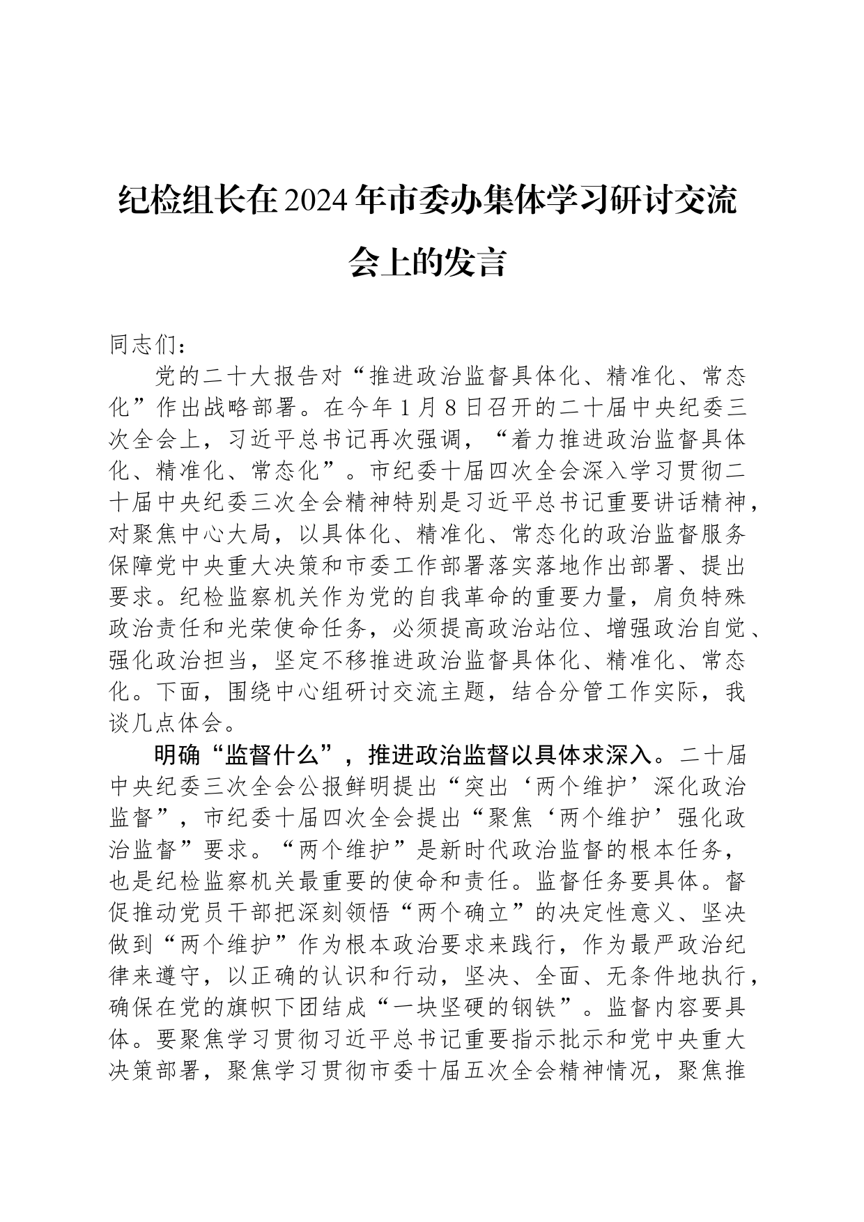 纪检组长在2024年市委办集体学习研讨交流会上的发言_第1页