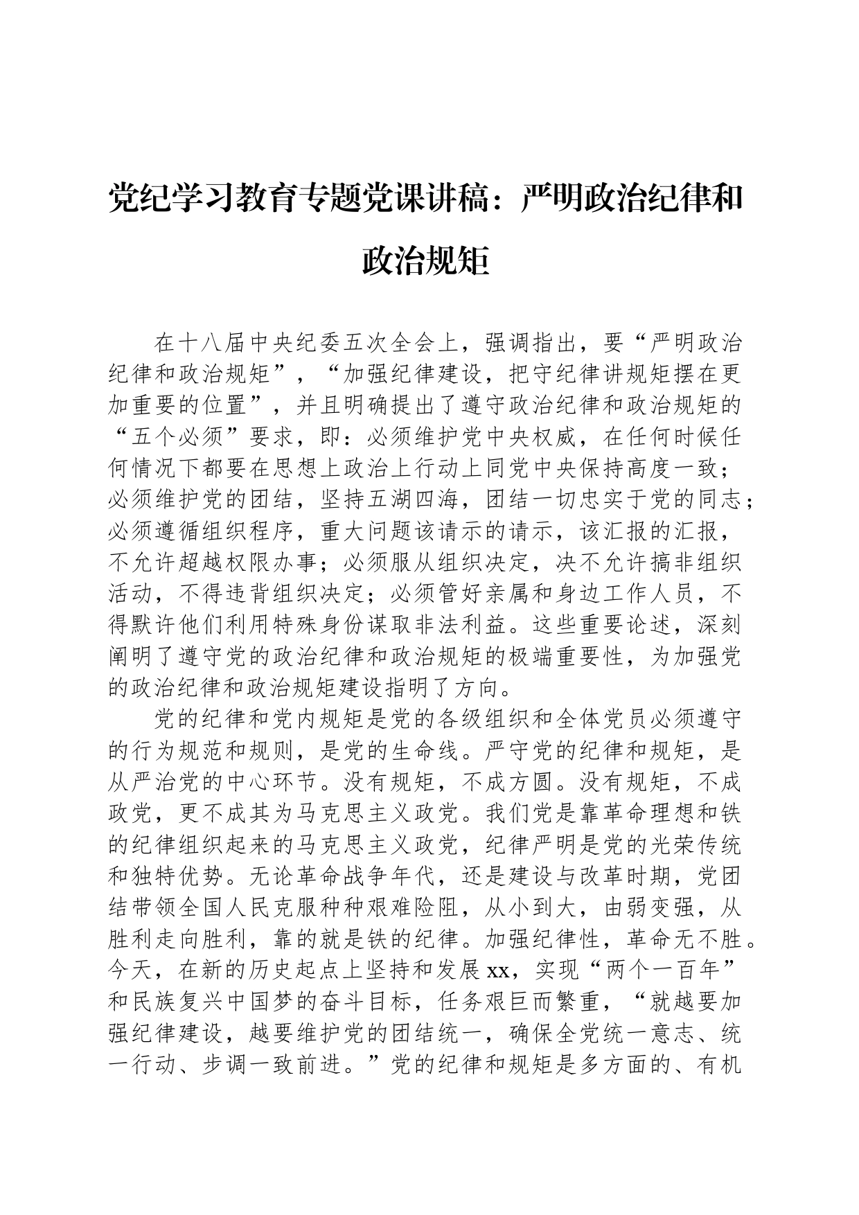 纪律教育培训专题党课讲稿：严明政治纪律和政治规矩_第1页