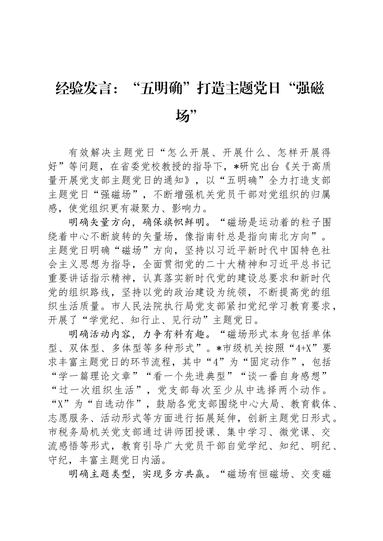 经验发言：“五明确”打造主题党日“强磁场”_第1页
